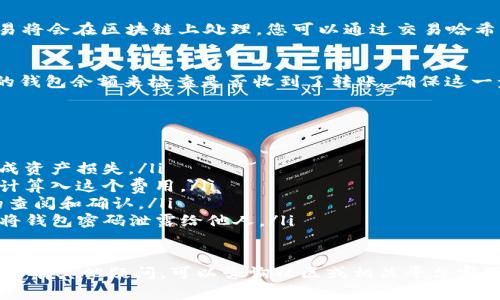 在使用TP钱包进行USDT转出时，您需要按照以下步骤来操作。这一过程是相对简单的，但为了确保您的资金安全，建议您在进程中保持细心和谨慎。以下是详细步骤。

第一步：打开TP钱包
首先，确保您已经在手机上下载并安装了TP钱包应用程序，并且已经完成注册和登录。在此之前，确保您的手机系统更新到最新版本，以避免软件兼容性问题。

第二步：选择USDT
登录后，在您的钱包界面中找到USDT。您可以通过点击右上角的“资产”按钮，查看您的资产列表，找到USDT并点击进入。

第三步：选择转出功能
在USDT资产页面，您会看到一个“转出”或“发送”的选项。点击这个选项以开始转账流程。此时，系统会要求您输入收款方的地址，以及您希望转出的金额。

第四步：输入收款地址
请确保您输入的收款地址准确无误。收款地址是一个字符串，一定要仔细检查，避免因输入错误导致资金丢失。为了安全起见，建议您直接复制并粘贴收款地址。

第五步：输入转出金额
在转账金额栏中输入您希望转出的USDT数量。如果您的余额不足，系统将提示您。请确认您输入的金额，并再三核实，以确保您正确选择。

第六步：确认交易信息
在您输入完收款地址和转账金额后，TP钱包会显示一份交易详情，包括接收地址、转账金额以及可能的矿工费用。请在确认一切信息无误后，点击“确认”按钮。

第七步：输入交易密码
为了保护您的资金安全，TP钱包通常需要您输入交易密码进行确认。如果您忘记密码，可以通过钱包设置进行重置，但这可能需要一些时间和额外步骤。

第八步：等待交易确认
交易完成后，您会看到一条交易成功的消息，同时也会收到相关的交易记录。这笔交易将会在区块链上处理，您可以通过交易哈希查询其状态。请耐心等待，通常转账时间是几分钟，但也可能因网络拥堵而有所延迟。

第九步：确认收款到账
最后，当您确认该笔USDT已经成功转出后，可以通过向收款方确认或者查看您自己的钱包余额来检查是否收到了转账。确保这一步骤的完成能有效避免后续可能的问题。

注意事项
在进行USDT转账时，有几点需要特别注意：
ul
  listrong确认地址准确性：/strong请务必多次核对收款地址，避免因地址错误造成资产损失。/li
  listrong注意手续费：/strong转账时会产生少量的矿工费，须确保在转账金额中计算入这个费用。/li
  listrong网络状况：/strong若网络繁忙，转账可能会有所延迟。请耐心等待可能的查阅和确认。/li
  listrong安全性：/strong确保您的TP钱包应用程序和手机均为最新版本，并避免将钱包密码泄露给他人。/li
/ul

通过以上步骤，您就可以在TP钱包中顺利将USDT转出。希望这些信息对您有所帮助！如有其他疑问，可以咨询社区或相关平台客服获得更多帮助。