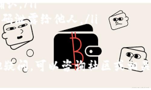 在使用TP钱包进行USDT转出时，您需要按照以下步骤来操作。这一过程是相对简单的，但为了确保您的资金安全，建议您在进程中保持细心和谨慎。以下是详细步骤。

第一步：打开TP钱包
首先，确保您已经在手机上下载并安装了TP钱包应用程序，并且已经完成注册和登录。在此之前，确保您的手机系统更新到最新版本，以避免软件兼容性问题。

第二步：选择USDT
登录后，在您的钱包界面中找到USDT。您可以通过点击右上角的“资产”按钮，查看您的资产列表，找到USDT并点击进入。

第三步：选择转出功能
在USDT资产页面，您会看到一个“转出”或“发送”的选项。点击这个选项以开始转账流程。此时，系统会要求您输入收款方的地址，以及您希望转出的金额。

第四步：输入收款地址
请确保您输入的收款地址准确无误。收款地址是一个字符串，一定要仔细检查，避免因输入错误导致资金丢失。为了安全起见，建议您直接复制并粘贴收款地址。

第五步：输入转出金额
在转账金额栏中输入您希望转出的USDT数量。如果您的余额不足，系统将提示您。请确认您输入的金额，并再三核实，以确保您正确选择。

第六步：确认交易信息
在您输入完收款地址和转账金额后，TP钱包会显示一份交易详情，包括接收地址、转账金额以及可能的矿工费用。请在确认一切信息无误后，点击“确认”按钮。

第七步：输入交易密码
为了保护您的资金安全，TP钱包通常需要您输入交易密码进行确认。如果您忘记密码，可以通过钱包设置进行重置，但这可能需要一些时间和额外步骤。

第八步：等待交易确认
交易完成后，您会看到一条交易成功的消息，同时也会收到相关的交易记录。这笔交易将会在区块链上处理，您可以通过交易哈希查询其状态。请耐心等待，通常转账时间是几分钟，但也可能因网络拥堵而有所延迟。

第九步：确认收款到账
最后，当您确认该笔USDT已经成功转出后，可以通过向收款方确认或者查看您自己的钱包余额来检查是否收到了转账。确保这一步骤的完成能有效避免后续可能的问题。

注意事项
在进行USDT转账时，有几点需要特别注意：
ul
  listrong确认地址准确性：/strong请务必多次核对收款地址，避免因地址错误造成资产损失。/li
  listrong注意手续费：/strong转账时会产生少量的矿工费，须确保在转账金额中计算入这个费用。/li
  listrong网络状况：/strong若网络繁忙，转账可能会有所延迟。请耐心等待可能的查阅和确认。/li
  listrong安全性：/strong确保您的TP钱包应用程序和手机均为最新版本，并避免将钱包密码泄露给他人。/li
/ul

通过以上步骤，您就可以在TP钱包中顺利将USDT转出。希望这些信息对您有所帮助！如有其他疑问，可以咨询社区或相关平台客服获得更多帮助。