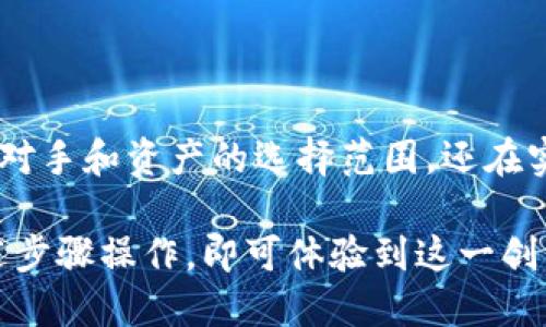 TP钱包（TokenPocket）是一款多功能的数字货币钱包，支持多种区块链资产的管理与交互。随着区块链技术的迅速发展，跨链转账成为了越来越重要的特性，很多用户希望在不同区块链之间方便地转移资产。

TP钱包是什么？
TP钱包是一款用户友好的数字货币钱包，支持包括以太坊、比特币、EOS等多种主流区块链。它提供了安全的存储、交易和管理数字资产的解决方案，受到了许多加密货币爱好者的喜爱。

跨链转账的概念
跨链转账指的是在不同的区块链之间转移数字资产。例如，将以太坊上的资产转移到比特币网。这一过程由于各个区块链采用不同的协议和架构，因此技术上具有一定的复杂性。为了便于用户，许多钱包和平台正在努力实现这一功能。

TP钱包支持跨链转账吗？
是的，TP钱包具备跨链转账的能力。通过其内置的去中心化交易所（DEX）与跨链桥功能，用户可以便捷地在不同的区块链之间进行资产转移。在进行跨链转账时，用户只需选择目标区块链和相应的资产类型，钱包将会提供必要的手续和费用估算。

如何在TP钱包中进行跨链转账？
进行跨链转账的步骤相对简单，下面是具体的操作指南：
ol
    listrong下载并安装TP钱包：/strong如果还没有安装，请在应用商店或 TP 钱包官网下载安装应用。/li
    listrong创建或导入钱包：/strong启动应用后，选择创建设备钱包或导入已有的钱包。/li
    listrong选择跨链转账功能：/strong进入钱包主界面，找到“跨链转账”选项。/li
    listrong选择资产和目标链：/strong在跨链转账界面，选择要转账的资产和目标区块链。/li
    listrong确认转账信息：/strong确认转账金额及相应的手续费，确保信息无误。/li
    listrong输入密码并完成转账：/strong最后输入你的钱包密码进行确认，完成转账。/li
/ol

跨链转账的优势
跨链转账使得不同区块链之间的资产流动更加顺畅，以下是其主要优势：
ul
    listrong灵活性：/strong用户可以自由选择不同的区块链进行交易，避免了资产被锁定在单一链上的情况。/li
    listrong多样性：/strong用户能够将不同类型的数字资产进行交易，获得更好的投资机会。/li
    listrong提升效率：/strong通过跨链转账，用户可以更快速地在不同平台与应用中进行资产转移，提升资金的流动性。/li
/ul

需要注意的事项
尽管跨链转账非常方便，但仍需注意以下几点：
ul
    listrong手续费：/strong跨链转账可能需要支付额外的手续费，用户在转账前应仔细查看费用结构。/li
    listrong转账时间：/strong由于不同链的处理速度可能不同，跨链转账的时间可能会有所延长。/li
    listrong安全性：/strong选择知名度高的网络和工具进行跨链操作，确保资金的安全。/li
/ul

总结
TP钱包的跨链转账功能大大提升了用户在数字资产管理上的灵活性和便利性。作为一种新兴技术，跨链转账不仅拓宽了交易对手和资产的选择范围，还在实现资金高效流动方面发挥了重要作用。希望用户在享受这一便利性的时候，也能注重安全性，确保自己的资产得到妥善保障。

通过TP钱包跨链转账，用户可以更加自由地探索区块链的世界，参与到多样的投资和交易中。想要尝试的新用户只需按照上述步骤操作，即可体验到这一创新带来的便利与乐趣。