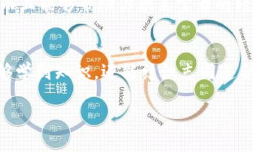 轻松获取TP钱包测试币的攻略
TP钱包, 测试币, 区块链/guanjianci

一、什么是TP钱包？
TP钱包，宛如一个冒险者的宝箱，存储着我们在区块链世界的各种数字资产。它不仅支持多种数字货币，还提供友好的用户界面，让每一位用户都能轻松管理自己的加密资产。无论你是区块链的新手还是老手，TP钱包为你开启了通往数字金融的便利之门。

二、为什么需要测试币？
在区块链的广袤大海中，测试币就像水手们在出航前的准备物资。它们不具备实际的经济价值，却是开发者和投资者验证新项目、测试新功能的重要工具。获取测试币能够帮助你在没有风险的情况下，体验智能合约的部署、DApp的使用，甚至试用交易功能。对于热爱探索的你，这无疑是一段既刺激又充满乐趣的旅程。

三、如何领取TP钱包测试币
领取TP钱包测试币的步骤其实并不复杂，但需注意每一步的细节，确保你能顺利获取到这些“无形的珍宝”。以下是具体的操作流程。

h41. 下载并安装TP钱包/h4
这是你探索之旅的第一步。在手机的应用商店或官网下载TP钱包，安装完成后，打开应用，你将看到一个炫酷的界面，仿佛置身于未来科技的世界。

h42. 创建新钱包/h4
如果你是第一次使用TP钱包，你需要创建一个新钱包。设置一个独特的名字，选择一个强密码，并记住它。此时，TP钱包会生成一个助记词，请妥善保存，这就像是你的航海地图，指引着你寻找财富的方向。

h43. 连接测试网络/h4
在主界面，你可以看到网络选择的选项。点击它，选择相应的测试网络，例如“Ropsten”或“Rinkeby”。这时候，你就已经进入了测试币的“宝藏之地”。

h44. 申请测试币/h4
获取测试币的方法有很多种，其中最流行的就是通过水龙头（Faucet）网站。在搜索引擎中输入你的测试网络名称加上“Faucet”，例如“Ropsten Faucet”。
在对应的水龙头网站上，按照提示输入你的TP钱包地址，选择领取数量，点击申请。只需耐心等待几分钟，测试币便会悄然无息地出现在你的钱包里。

h45. 查看余额/h4
回到TP钱包，刷新页面，你会发现你的账户中出现了新增加的测试币。此时，你可以开始一场新奇的探索，体验不同的交易、合约部署等功能。

四、使用测试币的注意事项
虽然测试币让你可以尽情畅游在区块链的蓝海之中，但也有一些事情需要注意：
ul
    li测试币是没有实际价值的，对于真实交易请务必要使用真实币。/li
    li每个测试网络的规则不同，有些网络会限制每日领取额度，务必提前了解。/li
    li注意保护你的钱包安全，确保你的助记词和私钥不被他人获取。/li
/ul

五、利用测试币进行学习与实践
有了测试币，你可以尝试部署智能合约、开发去中心化应用（DApp），甚至参与不同的项目测试。整个过程不仅能够加深你对区块链技术的理解，而且能够帮助你积累宝贵的经验，为未来的投资与开发打下坚实的基础。

六、总结
获取TP钱包的测试币并不复杂，这一过程犹如一场轻松愉快的寻宝之旅。只需几步，你便能领略到区块链世界的奥妙。在这条道路上，你不仅能够学到知识，还能结识志同道合的朋友，分享彼此的经验与探索。在未来的日子里，继续勇敢地探索，利用这些灵活的工具，让你的金融想象力飞向更高的天空。

希望这一份指南能够为你的TP钱包之旅提供助力，让你在区块链的海洋中乘风破浪，找到属于自己的明亮星辰。