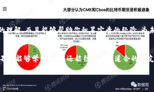 轻松获取TP钱包测试币的攻略
TP钱包, 测试币, 区块链/guanjianci

一、什么是TP钱包？
TP钱包，宛如一个冒险者的宝箱，存储着我们在区块链世界的各种数字资产。它不仅支持多种数字货币，还提供友好的用户界面，让每一位用户都能轻松管理自己的加密资产。无论你是区块链的新手还是老手，TP钱包为你开启了通往数字金融的便利之门。

二、为什么需要测试币？
在区块链的广袤大海中，测试币就像水手们在出航前的准备物资。它们不具备实际的经济价值，却是开发者和投资者验证新项目、测试新功能的重要工具。获取测试币能够帮助你在没有风险的情况下，体验智能合约的部署、DApp的使用，甚至试用交易功能。对于热爱探索的你，这无疑是一段既刺激又充满乐趣的旅程。

三、如何领取TP钱包测试币
领取TP钱包测试币的步骤其实并不复杂，但需注意每一步的细节，确保你能顺利获取到这些“无形的珍宝”。以下是具体的操作流程。

h41. 下载并安装TP钱包/h4
这是你探索之旅的第一步。在手机的应用商店或官网下载TP钱包，安装完成后，打开应用，你将看到一个炫酷的界面，仿佛置身于未来科技的世界。

h42. 创建新钱包/h4
如果你是第一次使用TP钱包，你需要创建一个新钱包。设置一个独特的名字，选择一个强密码，并记住它。此时，TP钱包会生成一个助记词，请妥善保存，这就像是你的航海地图，指引着你寻找财富的方向。

h43. 连接测试网络/h4
在主界面，你可以看到网络选择的选项。点击它，选择相应的测试网络，例如“Ropsten”或“Rinkeby”。这时候，你就已经进入了测试币的“宝藏之地”。

h44. 申请测试币/h4
获取测试币的方法有很多种，其中最流行的就是通过水龙头（Faucet）网站。在搜索引擎中输入你的测试网络名称加上“Faucet”，例如“Ropsten Faucet”。
在对应的水龙头网站上，按照提示输入你的TP钱包地址，选择领取数量，点击申请。只需耐心等待几分钟，测试币便会悄然无息地出现在你的钱包里。

h45. 查看余额/h4
回到TP钱包，刷新页面，你会发现你的账户中出现了新增加的测试币。此时，你可以开始一场新奇的探索，体验不同的交易、合约部署等功能。

四、使用测试币的注意事项
虽然测试币让你可以尽情畅游在区块链的蓝海之中，但也有一些事情需要注意：
ul
    li测试币是没有实际价值的，对于真实交易请务必要使用真实币。/li
    li每个测试网络的规则不同，有些网络会限制每日领取额度，务必提前了解。/li
    li注意保护你的钱包安全，确保你的助记词和私钥不被他人获取。/li
/ul

五、利用测试币进行学习与实践
有了测试币，你可以尝试部署智能合约、开发去中心化应用（DApp），甚至参与不同的项目测试。整个过程不仅能够加深你对区块链技术的理解，而且能够帮助你积累宝贵的经验，为未来的投资与开发打下坚实的基础。

六、总结
获取TP钱包的测试币并不复杂，这一过程犹如一场轻松愉快的寻宝之旅。只需几步，你便能领略到区块链世界的奥妙。在这条道路上，你不仅能够学到知识，还能结识志同道合的朋友，分享彼此的经验与探索。在未来的日子里，继续勇敢地探索，利用这些灵活的工具，让你的金融想象力飞向更高的天空。

希望这一份指南能够为你的TP钱包之旅提供助力，让你在区块链的海洋中乘风破浪，找到属于自己的明亮星辰。