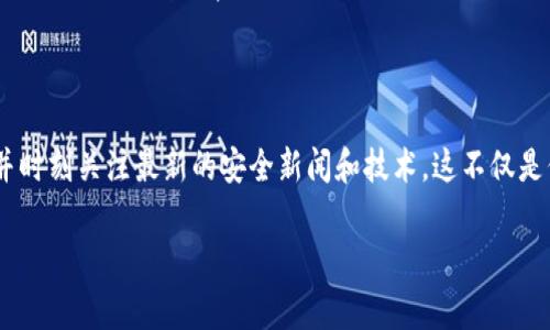 很抱歉，您遇到了这个问题。请注意，涉及加密货币和钱包的操作时，安全性非常重要。如果您的 TP 钱包中的币突然被转走，您可以考虑采取以下步骤：

### 1. 检查交易记录
查看交易历史
首先，打开您的 TP 钱包应用，查看最近的交易记录。确认是否有您不认识的转账或支出。如果确实存在未经授权的交易，您需要尽快采取措施。

### 2. 更改密码
更改账户密码
如果发现有可疑的交易，立即更改您 TP 钱包的密码。使用强密码，并考虑启用两步验证（2FA），增加安全性。

### 3. 联系客服
联系客服寻求帮助
如果问题仍未解决，建议联系 TP 钱包的客服团队。提供相关证据，询问他们能够提供的解决方案。官方支持可能会帮助您查找问题的根源。

### 4. 保护您的设备
确保设备安全
检查您用于访问 TP 钱包的设备是否安全，确保没有病毒或恶意软件。更新设备的操作系统和应用程序，安装防病毒软件，以确保充分保护。

### 5. 学习安全知识
增强加密货币安全意识
为了避免未来再发生类似情况，学习安全加密货币的知识至关重要。了解常见的诈骗方式和钱包安全措施，比如对私钥的保管、不要随意点击不明链接，以及如何识别钓鱼网站等。

### 6. 采取额外措施
考虑转移资产
如果您担心资产的安全，可以将剩余的币转移到一个新的安全钱包中。选择一个声誉良好、具有强安全性的加密货币钱包，如硬件钱包，以提供更安全的存储方法。

### 7. 寻找社区支持
参与社区讨论
参与加密货币社区，分享您的经历，了解其他用户的建议和建议。许多用户愿意分享他们的经验，帮助其他人避免同样的陷阱。

### 总结
保持警惕，确保安全
加密货币投资确实带来了一定的风险，保持警惕至关重要。确保您的钱包安全，并时刻关注最新的安全新闻和技术。这不仅是保护您的资产，更是确保您在这个快速发展的数字世界中安全航行的重要一步。

如果您有更多具体问题或者需要进一步的帮助，请随时问我。