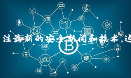 很抱歉，您遇到了这个问题。请注意，涉及加密货币和钱包的操作时，安全性非常重要。如果您的 TP 钱包中的币突然被转走，您可以考虑采取以下步骤：

### 1. 检查交易记录
查看交易历史
首先，打开您的 TP 钱包应用，查看最近的交易记录。确认是否有您不认识的转账或支出。如果确实存在未经授权的交易，您需要尽快采取措施。

### 2. 更改密码
更改账户密码
如果发现有可疑的交易，立即更改您 TP 钱包的密码。使用强密码，并考虑启用两步验证（2FA），增加安全性。

### 3. 联系客服
联系客服寻求帮助
如果问题仍未解决，建议联系 TP 钱包的客服团队。提供相关证据，询问他们能够提供的解决方案。官方支持可能会帮助您查找问题的根源。

### 4. 保护您的设备
确保设备安全
检查您用于访问 TP 钱包的设备是否安全，确保没有病毒或恶意软件。更新设备的操作系统和应用程序，安装防病毒软件，以确保充分保护。

### 5. 学习安全知识
增强加密货币安全意识
为了避免未来再发生类似情况，学习安全加密货币的知识至关重要。了解常见的诈骗方式和钱包安全措施，比如对私钥的保管、不要随意点击不明链接，以及如何识别钓鱼网站等。

### 6. 采取额外措施
考虑转移资产
如果您担心资产的安全，可以将剩余的币转移到一个新的安全钱包中。选择一个声誉良好、具有强安全性的加密货币钱包，如硬件钱包，以提供更安全的存储方法。

### 7. 寻找社区支持
参与社区讨论
参与加密货币社区，分享您的经历，了解其他用户的建议和建议。许多用户愿意分享他们的经验，帮助其他人避免同样的陷阱。

### 总结
保持警惕，确保安全
加密货币投资确实带来了一定的风险，保持警惕至关重要。确保您的钱包安全，并时刻关注最新的安全新闻和技术。这不仅是保护您的资产，更是确保您在这个快速发展的数字世界中安全航行的重要一步。

如果您有更多具体问题或者需要进一步的帮助，请随时问我。