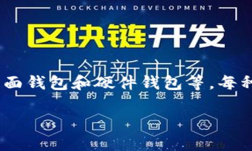 比特币的钱包通常被称为“比特币钱包”。它是用于存储、接收和发送比特币的一种软件或硬件工具。比特币钱包可以分为多种类型，包括热钱包、冷钱包、移动钱包、桌面钱包和硬件钱包等，每种钱包都有其独特的特性和用途。具体的名称可能会因不同的服务提供商而有所不同，例如常见的有“Coinbase钱包”、“Blockchain.info钱包”、“Ledger硬件钱包”等。

如果你需要更详细的信息或者关于某一特定钱包的介绍，请告知！