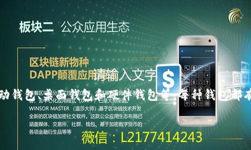 比特币的钱包通常被称为“比特币钱包”。它是用于存储、接收和发送比特币的一种软件或硬件工具。比特币钱包可以分为多种类型，包括热钱包、冷钱包、移动钱包、桌面钱包和硬件钱包等，每种钱包都有其独特的特性和用途。具体的名称可能会因不同的服务提供商而有所不同，例如常见的有“Coinbase钱包”、“Blockchain.info钱包”、“Ledger硬件钱包”等。

如果你需要更详细的信息或者关于某一特定钱包的介绍，请告知！