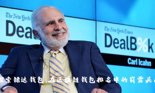 探索镭达钱包：在区块链钱包排名中的崭露头角