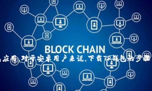 TP钱包（TP Wallet）是一款常用于管理加密货币和数字资产的钱包应用。对于安卓用户来说，下载TP钱包的步骤与其他应用程序相似，但需要注意一些安全性和可靠性方面的问题。

### TP钱包安卓下载指南：安全获取数字资产管理工具
