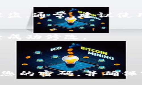 在TP钱包中，您可以通过以下步骤修改交易密码：

步骤一：打开TP钱包
首先，确保您已经在手机中安装了TP钱包应用并进行登录。如果您还未登录，请使用您的账户信息进行登录。

步骤二：进入设置
登录成功后，您会看到钱包的主界面，通常在右下角会有一个“我”或“设置”按钮，点击进入设置页面。

步骤三：找到安全设置
在设置页面中，找到“安全”选项。不同版本的TP钱包可能会有所不同，但通常都会有一个关于安全设置的部分。

步骤四：修改交易密码
在安全设置中，您会看到“修改交易密码”或“设置交易密码”的选项。点击该选项后，系统会要求您验证身份，通常需要输入当前的交易密码。

步骤五：输入新密码
验证成功后，系统会引导您输入新交易密码。请确保您设置的密码强度足够，以防止账户被盗。通常，建议使用数字、字母混合的密码。

步骤六：确认新密码
再次输入新密码以确认您所设置的密码无误。确认后，您会收到系统的反馈，表示密码已经成功修改。

步骤七：测试新密码
为了确保修改成功，建议您尝试进行一次小额交易，使用新设置的交易密码进行验证。

以上就是在TP钱包中修改交易密码的详细步骤。保持账户安全是非常重要的，请定期更换您的密码，并确保密码的保密性。如果在操作过程中遇到问题，可以查看官方帮助文档或联系客服获取帮助。