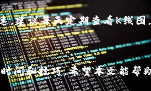 如何在TP钱包中查看K线图？

在数字货币交易的世界中，K线图是一种重要的工具，它能够帮助投资者和交易者分析市场动态，判断未来的走势。在TP钱包中，查看K线图的方法相对简单，但具体步骤却值得我们细细探讨。

步骤一：打开TP钱包应用

首先，确保你的手机中已安装TP钱包应用。如果尚未安装，你可以在各大应用商店中搜索“TP钱包”并下载。安装完成后，打开应用，你会看到一个的界面，能够迅速找到你所需的功能。

步骤二：登录或注册账户

打开TP钱包后，如果你是第一次使用，需要注册一个新账户。点击“注册”，按提示填写相关信息。若已经有账户，请直接登录。确保输入正确的用户名和密码，以便顺利进入你的数字货币钱包。

步骤三：选择你想查看的数字货币

在TP钱包的首页，你将看到一个数字货币的列表。通过上下滑动查找你感兴趣的那种币种，例如比特币（BTC）或以太坊（ETH）。一旦找到，点击进入该币种的详细页面。

步骤四：找到K线图选项

在币种详细页面中，你会看到多种选项，包括“行情”、“交易”、“K线图”等。点击“K线图”选项，这个图标通常以蜡烛图的方式展示不同时间段内的价格变化。

步骤五：自定义K线图时间范围

在K线图页面，你可以选择不同的时间范围，例如1分钟、5分钟、1小时、1天等。根据你的需求，选择合适的时间段来分析价格趋势。例如，短期投资者可能更倾向于查看1分钟或5分钟的图表，而长期投资者可能选择日线图。

步骤六：分析K线图信息

K线图由多根蜡烛构成，每根蜡烛代表一个时间段内的价格波动。蜡烛的体积和颜色都提供了价格信息。绿色蜡烛表示价格上涨，而红色蜡烛表示价格下跌。通过观察这些蜡烛，你可以判断市场行情的趋势，是上涨趋势、下跌趋势还是震荡整理。

步骤七：结合其他技术指标

除了K线图，TP钱包中还可以结合其他技术指标，如移动平均线（MA）、相对强弱指数（RSI）等。在K线图页面，有时会提供这些技术指标的选项，可以通过添加这些指标来增强你的分析深度。

步骤八：定期检查与更新

市场是不断变化的，因此及时更新K线图数据非常重要。尤其在高波动性的市场中，价格变化可能会非常迅速。建议每天定期查看K线图，结合市场消息，调整自己的投资策略。

总结

在TP钱包中查看K线图的过程并不复杂，只需按部就班地操作即可。但掌握K线图的解析以及市场变化仍需时间和技巧。希望本文能帮助到你，让你在数字货币交易中更加得心应手，做出明智的投资决策。