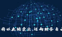 : 轻松将以太坊卖出，迈向