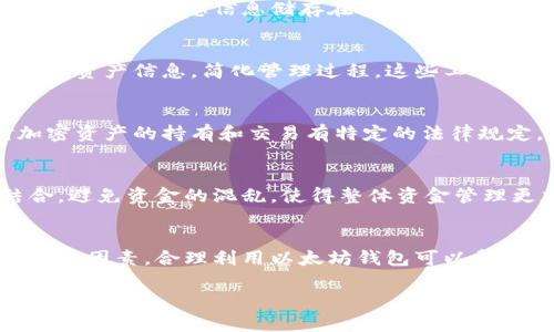 以太坊钱包的创建数量没有严格的限制。用户可以根据自己的需求和安全考虑创建多个以太坊钱包，每个钱包都对应一个唯一的地址，用于存储和管理以太币（ETH）以及与以太坊网络上的各种代币进行交互。

以下是一些相关的细节和考虑因素：

1. 钱包的类型
首先，了解不同类型的以太坊钱包是非常重要的。以太坊钱包主要分为三种类型：软件钱包、硬件钱包和纸钱包。软件钱包可以在电脑或手机上使用，操作方便但相对安全性较低；硬件钱包则是物理设备，提供更高的安全性，适合长期存储；纸钱包则是将私钥和公钥打印在纸上，防止在线攻击。

2. 创建多个钱包的原因
创建多个以太坊钱包的原因各不相同。有些用户可能希望将资金分散到多个钱包中，以降低被盗或丢失的风险；有些用户可能需要将不同的资金用于不同的目的，比如投资、日常交易、或参与去中心化金融（DeFi）项目。此外，在进行某些交易时，用户可能会使用不同的钱包地址，以保护隐私。

3. 钱包的安全性
在创建多个钱包时，安全性是一个重要因素。每创建一个新钱包，都需要保管好对应的私钥或助记词，以防止资金丢失。建议用户将这些敏感信息储存在安全的地方，最好离线保存，避免网络攻击。

4. 钱包管理工具
管理多个以太坊钱包的同时，也可以考虑使用一些工具来帮助跟踪和管理账户。例如，有一些钱包管理应用可以汇总不同钱包的资产信息，简化管理过程。这些工具通常提供友好的用户界面和实用的功能，使得用户可以方便地查看自己在不同钱包中的资产状况。

5. 法规与合规性
在创建多个以太坊钱包时，用户需要了解当地的法规和合规性要求，特别是在涉及资金来源和税务申报时。某些国家可能对加密资产的持有和交易有特定的法律规定，用户应当确保自己的操作不违反相关法律。

6. 针对特定目的的子钱包
有些用户会根据具体目的创建子钱包，比如个人投资、公司运营、开发测试等。每个钱包的创建可以与具体的目标和用途相结合，避免资金的混乱，使得整体资金管理更加清晰。

7. 结语
综上所述，虽然以太坊钱包的创建数量并没有具体限制，但用户在创建多个钱包时，需要充分考虑安全性、管理方式和法规合规等因素。合理利用以太坊钱包可以帮助用户更好地保护和管理自己的数字资产，同时参与到一个日益增长的加密生态系统中。 

以上是关于以太坊钱包创建数量及其相关因素的详细介绍，希望能帮助您理解如何有效地管理以太坊资产。