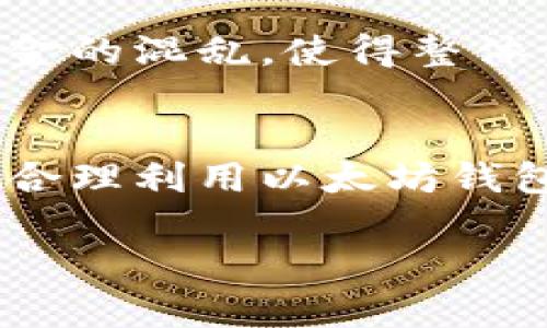 以太坊钱包的创建数量没有严格的限制。用户可以根据自己的需求和安全考虑创建多个以太坊钱包，每个钱包都对应一个唯一的地址，用于存储和管理以太币（ETH）以及与以太坊网络上的各种代币进行交互。

以下是一些相关的细节和考虑因素：

1. 钱包的类型
首先，了解不同类型的以太坊钱包是非常重要的。以太坊钱包主要分为三种类型：软件钱包、硬件钱包和纸钱包。软件钱包可以在电脑或手机上使用，操作方便但相对安全性较低；硬件钱包则是物理设备，提供更高的安全性，适合长期存储；纸钱包则是将私钥和公钥打印在纸上，防止在线攻击。

2. 创建多个钱包的原因
创建多个以太坊钱包的原因各不相同。有些用户可能希望将资金分散到多个钱包中，以降低被盗或丢失的风险；有些用户可能需要将不同的资金用于不同的目的，比如投资、日常交易、或参与去中心化金融（DeFi）项目。此外，在进行某些交易时，用户可能会使用不同的钱包地址，以保护隐私。

3. 钱包的安全性
在创建多个钱包时，安全性是一个重要因素。每创建一个新钱包，都需要保管好对应的私钥或助记词，以防止资金丢失。建议用户将这些敏感信息储存在安全的地方，最好离线保存，避免网络攻击。

4. 钱包管理工具
管理多个以太坊钱包的同时，也可以考虑使用一些工具来帮助跟踪和管理账户。例如，有一些钱包管理应用可以汇总不同钱包的资产信息，简化管理过程。这些工具通常提供友好的用户界面和实用的功能，使得用户可以方便地查看自己在不同钱包中的资产状况。

5. 法规与合规性
在创建多个以太坊钱包时，用户需要了解当地的法规和合规性要求，特别是在涉及资金来源和税务申报时。某些国家可能对加密资产的持有和交易有特定的法律规定，用户应当确保自己的操作不违反相关法律。

6. 针对特定目的的子钱包
有些用户会根据具体目的创建子钱包，比如个人投资、公司运营、开发测试等。每个钱包的创建可以与具体的目标和用途相结合，避免资金的混乱，使得整体资金管理更加清晰。

7. 结语
综上所述，虽然以太坊钱包的创建数量并没有具体限制，但用户在创建多个钱包时，需要充分考虑安全性、管理方式和法规合规等因素。合理利用以太坊钱包可以帮助用户更好地保护和管理自己的数字资产，同时参与到一个日益增长的加密生态系统中。 

以上是关于以太坊钱包创建数量及其相关因素的详细介绍，希望能帮助您理解如何有效地管理以太坊资产。