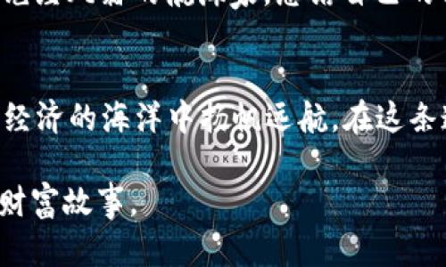   如何安全地在TP钱包与XF交易所中交易：全面指南 / 
 guanjianci TP钱包, XF交易所, 加密货币 /guanjianci 

引言：仿佛清晨的露珠，闪烁着交易的希望
在这个充满机遇的数字货币世界中，TP钱包与XF交易所就如同晨雾中的老桥，连接着每一个追寻财富的心灵。通往成功的道路可能布满荆棘，但只要我们学会安全交易的技巧，就能顺利渡过这条河流。无论你是一名新手还是一位老鸟，深入了解如何在TP钱包与XF交易所中进行安全、有效的交易都将是你迈向成功的重要一步。

第一步：TP钱包的基本认识，物以类聚
TP钱包，作为一种方便、安全的数字货币钱包，犹如一座通往加密世界的灯塔，为用户提供一个安全的港湾。它不仅支持多种数字资产的存储，还允许用户便捷地进行转账、交易，非常适合那些希望参与数字经济的朋友。当你首次下载并安装TP钱包，就如同打开了一扇通往新世界的大门，然则，门外的风景如何，关键在于你如何掌握这扇门的钥匙。

第二步：注册与验证：守护你的安全之门
注册PF钱包时，实际上是为自己铸造了一把数字钥匙。在这个过程中，你需要提供一些基本信息，如邮箱账户和手机号码，随后TP钱包将会发送验证信息至你的手机和邮箱。这一步骤如同登上了通向梦想的征途，确保信息的准确无误是你通行无阻的关键。在输入验证信息之后，你会被请去设定一个强而复杂的密码，犹如在偏僻山道上安放坚固的石碑，阻挡任何可能的入侵者。

第三步：资金安全与交易策略：为每一笔投资留好后路
在TP钱包中，你的资产就如同一座庄园，如何维护这座庄园的安全至关重要。确保你开启双重验证功能，犹如挥动了两把金色钥匙，让小偷无从下手。此外，切勿轻信任何求助于你私钥的人，那些寻求你的个人信息的人，往往隐藏着不可告人的阴暗面。记住，安全交易是财富积累之路的坚实基石，每次交易前，放慢脚步思考，选择策略。细致入微的观察市场动态，像猎鹰一般，耐心等待时机的到来。

第四步：XF交易所的选择，如同挑选合适的战马
 XF交易所是全球范围内广受欢迎的数字货币交易平台，功能强大，用户友好。选择正确的交易所就如同在战场上选择出色的战马。XF交易所提供多样的交易对，流畅的交易体验，以及完善的客户服务。在这里，用户可以轻松完成买卖操作，与全球投资者共同分享市场的脉动。这一切，都仿佛让你置身于一场无边的航海，而掌舵者必然是拥有丰富经验的操纵者。

第五步：完成交易：从付出到收获
完成交易的过程就像是一场精彩的表演，每一个环节都需要仔细安排。当你选定了交易对与数量，踏上了这个时刻的舞台，就需关注价格变动，及时采取措施。买入时，确认价格的稳定，将心悬于市场之上，时刻准备应对各种突发事件。当所有操作完成后，迈向定单确认，这时就如同舞台的帷幕缓缓拉开，让每个人看到你的实力。

第六步：售后服务与支持：联系平台，解决疑难
在数字货币的交易中，售后服务显得尤为重要。XF交易所提供了多种联系客服的方式，如在线客服、邮件支持等。无论问题多么复杂，找到合适的解决方案都至关重要。此时，依靠平台的技术团队，犹如搭乘一艘拥有良好导航的船只，为你的航行保驾护航。在这里，与客服的每一次沟通都可以帮助你更好地理解数字经济背后的逻辑，提升交易技巧，增强对市场的洞察力。

第七步：反思与总结：积累智慧，增强实力
每一笔交易结束后，不妨静下心来，反思一下整个过程，是什么让你赢得了利润，是什么令你损失了财富。每一次的成功或失败，都是为未来的征途积累智慧和经验。写下手记，像一位饱经风霜的航海家，总结自己的得失，而每一次记录都是下一次成功的基石。例如，通过总结，你可能发现了市场的某些规律，或者发现了哪些是你需要规避的陷阱，这样的成长便能让你的交易生涯变得更加丰盈。

结语：勇敢追梦，坚定步伐
在TP钱包与XF交易所的世界中，你所需要掌握的不仅仅是交易的技巧，更多的是一种对生活和事业的积极态度。像晨曦中的朝阳，勇敢地追逐属于自己的梦想，以坚定的步伐在数字经济的海洋中扬帆远航。在这条道路上，你将迎来无数的机遇与挑战，希望在每一次的交易中，都能让自己更加强大，迈向更辉煌的明天。 

此篇文章提供了一系列关于TP钱包和XF交易所安全交易的指导，帮助读者在复杂的数字货币市场中迈出稳健的一步。希望每一位参与者都能在这个精彩的世界中找到属于自己的财富故事。