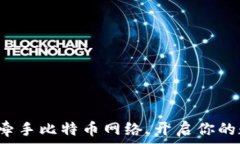   让小狐狸钱包牵手比特币