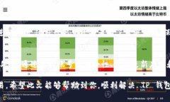 在讨论 TP 钱包兑换时提示