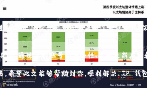 在讨论 TP 钱包兑换时提示“令牌错误”的问题时，首先要理解 TP 钱包的基本操作原理以及可能导致此问题的常见原因。

什么是 TP 钱包？
TP 钱包是一款支持多种数字货币和代币的数字资产管理工具。作为区块链技术的一部分，它可以让用户轻松管理自己的加密资产、进行交易、兑换和投资各种数字货币。然而，在使用过程中，用户可能会遇到各种技术问题，其中“令牌错误”便是一个相对常见的错觉。

什么是令牌？
在区块链和加密货币的领域，“令牌”通常指的是验证用户身份或交易的安全密钥。这种令牌可能是用户通过私钥生成的，也可能是系统在用户登录或进行某些操作时动态生成的。令牌在保护用户的账户安全和确保交易有效性方面起着至关重要的作用。

为什么会出现令牌错误？
TP 钱包在进行兑换时提示“令牌错误”的原因可能有以下几种：
ul
    listrong过期的令牌：/strong如果你在兑换之前已经登录了一段时间，系统生成的令牌可能因为时间限制而失效。这是为了确保用户账户的安全。/li
    listrong网络问题：/strong网络延迟可能导致钱包无法正确验证令牌。比如，在网络波动的情况下，发送的请求可能会被延迟，从而导致令牌被判定为无效。/li
    listrong账户安全：/strong如果有异常的登录行为，钱包可能会为了保护用户的资产而要求重新验证身份或生成新的令牌。/li
    listrong输入错误：/strong在进行兑换时，用户输入的邮箱、密码或其他相关信息错误，导致钱包认为令牌无法匹配。/li
    listrong应用版本问题：/strong如果你使用的 TP 钱包版本过老，建议尽快更新到最新版本。老旧的应用可能存在未修复的bug，导致令牌错误。/li
/ul

如何解决令牌错误的问题？
遇到 TP 钱包令牌错误时，可以通过以下步骤尝试解决：
ul
    listrong重新登录：/strong退出当前账户，然后重新登录，这样系统会为你生成一个新的令牌。/li
    listrong检查网络连接：/strong确保你连接到稳定的网络，从而减少请求延迟带来的问题。/li
    listrong更新应用：/strong访问应用商店，确认你使用的 TP 钱包已经更新到最新版本。/li
    listrong联系支持：/strong如果以上方法都没能解决问题，可以联系 TP 钱包的客户支持，寻求更专业的技术帮助。/li
/ul

为什么保持账号安全如此重要？
在数字资产迅速流动的今天，用户的账户安全显得越来越重要。由于区块链技术的开放性，任何人都能创建代币和进行交易，这就让恶意攻击者有了可乘之机。保持良好的安全习惯，例如定期修改密码、使用二次验证以及保持钱包和设备的更新，都是保护资产安全的有效方法。

总结
在使用 TP 钱包进行兑换时，如果遇到“令牌错误”的提示，不必惊慌，首先分析造成这一问题的原因，并按步骤进行处理。通过保持账号的安全性、及时更新应用和使用稳定的网络环境，可以最大程度地减少这类问题的发生。

数字货币市场瞬息万变，但只要我们谨慎对待，充分了解技术背后的常识，就能更安心地进行数字资产的管理和交易。希望此文能够帮助到你，顺利解决 TP 钱包中遇到的各种困扰，开启数字资产管理的新篇章。