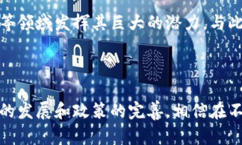 在中国，区块链支付钱包的概念和应用逐渐兴起，但在实际使用中面临了一些政策和市场的制约。以下是对中国区块链支付钱包的一些具体探讨，以及当前市场上存在的一些解决方案。

一、区块链支付钱包的定义与作用

区块链支付钱包是一个用于存储和管理数字货币的工具，它可以实现数字资产的接收、存储和发送。相对于传统的银行账户，区块链钱包利用区块链技术，提供了一种去中心化、透明且安全的交易方式。用户可以通过钱包直接进行点对点的交易，而无需经过银行等中介机构。

二、中国区块链支付钱包的发展现状

尽管区块链技术全球范围内发展迅猛，但在中国，由于政府对数字货币的监管政策相对严格，区块链支付钱包的应用并没有像其他国家一样普及。2017年，中国政府对ICO（首次代币发行）和交易所进行了严厉打击，导致许多区块链项目被迫暂停或转型。

然而，随着区块链技术的成熟和市场需求的增加，一些科技公司开始研发符合政策要求的区块链支付钱包。大部分钱包不再支持交易虚拟货币，而是专注于数字资产的管理和特定应用场景，如数字身份、供应链金融等。

三、目前国内主流的区块链支付钱包

尽管面临政策限制，一些区块链支付钱包在中国市场上仍获得了一定的认可。例如：

ul
  listrongAlipay（支付宝）和 WeChat Pay（微信支付）/strong：虽然这两个并不是真正意义上的区块链支付钱包，但它们为用户提供了便捷的支付解决方案并不断探索区块链技术在支付场景的应用。/li
  listrongBabb/strong：Babb是一款致力于为全球用户提供区块链金融服务的应用，虽然在中国市场尚在起步阶段，但它积极探索为用户提供汇款、存款及贷款等功能。/li
  listrongimToken/strong：这是一个被广泛使用的数字资产钱包，虽然主要功能是管理以太坊及其代币，但它为用户提供了一种安全存储和使用数字资产的方式。/li
/ul

四、区块链支付钱包的优点与局限性

区块链支付钱包具有以下几个优点：

ul
  listrong安全性/strong：区块链技术本身的特性加上加密算法，使得钱包中的资产相对较为安全，用户可自主掌控私钥。/li
  listrong透明性/strong：通过区块链记录的所有交易都是公开透明的，用户可以随时查阅自己的交易记录。/li
  listrong去中心化/strong：用户不需要依赖传统金融机构，可以直接进行点对点的交易，减少了中间环节的成本。/li
/ul

然而，同时也存在一些局限性：

ul
  listrong政策风险/strong：由于中国对虚拟货币采取了严格的监管政策，区块链支付钱包的发展路径受到了一定影响。/li
  listrong用户教育/strong：区块链技术相对复杂，普通用户对于区块链钱包的理解和使用还需要进一步提高。/li
  listrong流动性不足/strong：部分钱包内的数字资产在市场上的流动性较低，用户在需要快速变现时可能面临困难。/li
/ul

五、未来展望

尽管当前中国的区块链支付钱包面临一些挑战，但未来仍然具有广阔的发展空间。随着政策的逐步明确，企业在遵循合规的前提下，能够更好地探索区块链技术在支付场景的应用。

未来的区块链支付钱包可能会朝着更为多元化的方向发展，不仅限于数字货币的存储与管理，还能够在跨境支付、智能合约、身份认证等领域发挥其巨大的潜力。与此同时，随着用户教育的加强和市场需求的增长，越来越多的人将会意识到区块链支付钱包的优势，积极参与到这一新兴的金融生态中。

六、总结

总的来说，中国的区块链支付钱包正处于一个不断探索和发展的阶段。虽然面临诸多挑战，但其潜力和应用前景仍不容小觑。随着技术的发展和政策的完善，相信在不久的将来，区块链支付钱包将会成为日常生活中不可或缺的一部分，帮助人们更高效、安全地进行交易。