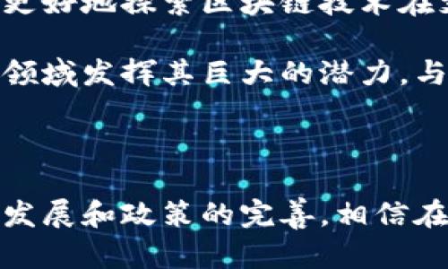 在中国，区块链支付钱包的概念和应用逐渐兴起，但在实际使用中面临了一些政策和市场的制约。以下是对中国区块链支付钱包的一些具体探讨，以及当前市场上存在的一些解决方案。

一、区块链支付钱包的定义与作用

区块链支付钱包是一个用于存储和管理数字货币的工具，它可以实现数字资产的接收、存储和发送。相对于传统的银行账户，区块链钱包利用区块链技术，提供了一种去中心化、透明且安全的交易方式。用户可以通过钱包直接进行点对点的交易，而无需经过银行等中介机构。

二、中国区块链支付钱包的发展现状

尽管区块链技术全球范围内发展迅猛，但在中国，由于政府对数字货币的监管政策相对严格，区块链支付钱包的应用并没有像其他国家一样普及。2017年，中国政府对ICO（首次代币发行）和交易所进行了严厉打击，导致许多区块链项目被迫暂停或转型。

然而，随着区块链技术的成熟和市场需求的增加，一些科技公司开始研发符合政策要求的区块链支付钱包。大部分钱包不再支持交易虚拟货币，而是专注于数字资产的管理和特定应用场景，如数字身份、供应链金融等。

三、目前国内主流的区块链支付钱包

尽管面临政策限制，一些区块链支付钱包在中国市场上仍获得了一定的认可。例如：

ul
  listrongAlipay（支付宝）和 WeChat Pay（微信支付）/strong：虽然这两个并不是真正意义上的区块链支付钱包，但它们为用户提供了便捷的支付解决方案并不断探索区块链技术在支付场景的应用。/li
  listrongBabb/strong：Babb是一款致力于为全球用户提供区块链金融服务的应用，虽然在中国市场尚在起步阶段，但它积极探索为用户提供汇款、存款及贷款等功能。/li
  listrongimToken/strong：这是一个被广泛使用的数字资产钱包，虽然主要功能是管理以太坊及其代币，但它为用户提供了一种安全存储和使用数字资产的方式。/li
/ul

四、区块链支付钱包的优点与局限性

区块链支付钱包具有以下几个优点：

ul
  listrong安全性/strong：区块链技术本身的特性加上加密算法，使得钱包中的资产相对较为安全，用户可自主掌控私钥。/li
  listrong透明性/strong：通过区块链记录的所有交易都是公开透明的，用户可以随时查阅自己的交易记录。/li
  listrong去中心化/strong：用户不需要依赖传统金融机构，可以直接进行点对点的交易，减少了中间环节的成本。/li
/ul

然而，同时也存在一些局限性：

ul
  listrong政策风险/strong：由于中国对虚拟货币采取了严格的监管政策，区块链支付钱包的发展路径受到了一定影响。/li
  listrong用户教育/strong：区块链技术相对复杂，普通用户对于区块链钱包的理解和使用还需要进一步提高。/li
  listrong流动性不足/strong：部分钱包内的数字资产在市场上的流动性较低，用户在需要快速变现时可能面临困难。/li
/ul

五、未来展望

尽管当前中国的区块链支付钱包面临一些挑战，但未来仍然具有广阔的发展空间。随着政策的逐步明确，企业在遵循合规的前提下，能够更好地探索区块链技术在支付场景的应用。

未来的区块链支付钱包可能会朝着更为多元化的方向发展，不仅限于数字货币的存储与管理，还能够在跨境支付、智能合约、身份认证等领域发挥其巨大的潜力。与此同时，随着用户教育的加强和市场需求的增长，越来越多的人将会意识到区块链支付钱包的优势，积极参与到这一新兴的金融生态中。

六、总结

总的来说，中国的区块链支付钱包正处于一个不断探索和发展的阶段。虽然面临诸多挑战，但其潜力和应用前景仍不容小觑。随着技术的发展和政策的完善，相信在不久的将来，区块链支付钱包将会成为日常生活中不可或缺的一部分，帮助人们更高效、安全地进行交易。