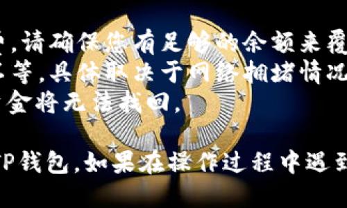 要将币安（Binance）上的USDT转移到TP钱包，请按照以下步骤操作：

### 步骤 1：下载并安装TP钱包

如果您还没有安装TP钱包，可以在应用商店（如Apple Store或Google Play）中搜索“TP钱包”并下载。

### 步骤 2：创建或导入钱包

1. 打开TP钱包应用。
2. 如果您是新用户，请选择“创建钱包”，并按照提示设置密码并备份助记词。
3. 如果您已经有TP钱包，选择“导入钱包”，输入助记词或私钥。

### 步骤 3：获取TP钱包的USDT接收地址

1. 在TP钱包中，找到USDT（波场TRC20或以太坊ERC20，取决于您选择的网络）。
2. 点击USDT，您将看到一个“接收”或“收款”按钮。
3. 复制您的USDT接收地址，确保选择正确的网络类型，因为不同网络的地址不兼容。

### 步骤 4：登录币安

1. 打开您的币安账户并登录。
2. 如果您没有账户，请先完成注册并进行身份验证。

### 步骤 5：提取USDT

1. 在币安首页，找到“钱包”选项并点击“法币与现货”。
2. 找到USDT，并点击“提取”按钮。
3. 在提取界面：
   - 粘贴您之前复制的TP钱包USDT接收地址。
   - 输入要转移的金额。
   - 选择网络（请确保选择与您TP钱包相同的网络，如TRC20或ERC20）。
4. 检查所有信息是否正确，确认无误后，点击“提交”或“确认提取”。
5. 根据币安的要求，进行安全验证，如短信验证码或谷歌验证。

### 步骤 6：确认转账

1. 你会看到一个提取请求的确认页面，如果需要，再次确认所有信息。
2. 提交后，您可以在币安的“资金记录”中查看提取状态。
3. 转账处理后，登录TP钱包，查看USDT余额是否增加。

### 注意事项

- **网络手续费**：不同网络可能会有不同的手续费，请确保您有足够的余额来覆盖手续费。
- **等待时间**：转账可能需要几分钟到几个小时不等，具体取决于网络拥堵情况。
- **地址准确性**：确保接收地址100%准确，否则资金将无法找回。

按照这些步骤，您就可以顺利将币安的USDT转移到TP钱包。如果在操作过程中遇到任何问题，请及时查看相关的客服支持或官方文档。