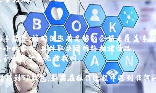 要将币安（Binance）上的USDT转移到TP钱包，请按照以下步骤操作：

### 步骤 1：下载并安装TP钱包

如果您还没有安装TP钱包，可以在应用商店（如Apple Store或Google Play）中搜索“TP钱包”并下载。

### 步骤 2：创建或导入钱包

1. 打开TP钱包应用。
2. 如果您是新用户，请选择“创建钱包”，并按照提示设置密码并备份助记词。
3. 如果您已经有TP钱包，选择“导入钱包”，输入助记词或私钥。

### 步骤 3：获取TP钱包的USDT接收地址

1. 在TP钱包中，找到USDT（波场TRC20或以太坊ERC20，取决于您选择的网络）。
2. 点击USDT，您将看到一个“接收”或“收款”按钮。
3. 复制您的USDT接收地址，确保选择正确的网络类型，因为不同网络的地址不兼容。

### 步骤 4：登录币安

1. 打开您的币安账户并登录。
2. 如果您没有账户，请先完成注册并进行身份验证。

### 步骤 5：提取USDT

1. 在币安首页，找到“钱包”选项并点击“法币与现货”。
2. 找到USDT，并点击“提取”按钮。
3. 在提取界面：
   - 粘贴您之前复制的TP钱包USDT接收地址。
   - 输入要转移的金额。
   - 选择网络（请确保选择与您TP钱包相同的网络，如TRC20或ERC20）。
4. 检查所有信息是否正确，确认无误后，点击“提交”或“确认提取”。
5. 根据币安的要求，进行安全验证，如短信验证码或谷歌验证。

### 步骤 6：确认转账

1. 你会看到一个提取请求的确认页面，如果需要，再次确认所有信息。
2. 提交后，您可以在币安的“资金记录”中查看提取状态。
3. 转账处理后，登录TP钱包，查看USDT余额是否增加。

### 注意事项

- **网络手续费**：不同网络可能会有不同的手续费，请确保您有足够的余额来覆盖手续费。
- **等待时间**：转账可能需要几分钟到几个小时不等，具体取决于网络拥堵情况。
- **地址准确性**：确保接收地址100%准确，否则资金将无法找回。

按照这些步骤，您就可以顺利将币安的USDT转移到TP钱包。如果在操作过程中遇到任何问题，请及时查看相关的客服支持或官方文档。