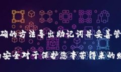 导出TP钱包的助记词是一个