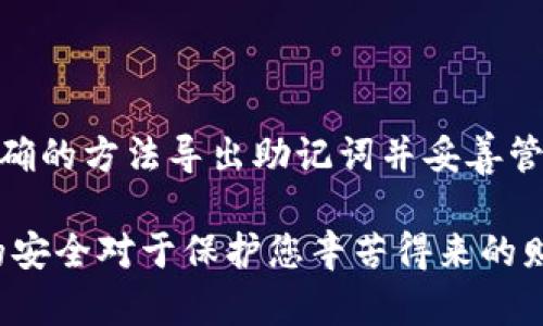 导出TP钱包的助记词是一个重要的操作，它可以帮助你在需要时恢复你的钱包。下面是导出TP钱包助记词的步骤和相关信息。

### 一、引言

在现在的数字货币时代，每个持有加密货币的人都应该做好备份，确保自己的资产安全。TP钱包作为一款流行的数字货币钱包，其助记词是恢复钱包的重要凭证。通过合适的方法导出助记词，可以有效地防止意外情况导致的资产损失。

### 二、助记词的定义和重要性

助记词是由一组特定的单词构成的句子，用于生成和恢复钱包中的私钥。它的安全性和私密性是保护数字资产的第一道防线。

- **安全性**：一旦您的助记词泄露，您的钱包将面临被盗的风险。
- **恢复性**：在您更换设备或重新安装软件时，助记词可以帮助您恢复钱包和其中的资产。

### 三、导出TP钱包助记词的步骤

在导出助记词之前，请确保您在安全的环境下进行此操作，避免被他人窥探。

#### 步骤一：打开TP钱包应用

首先，您需要在手机上找到并打开TP钱包应用。确保您的应用是最新版本，以免出现兼容性问题。

#### 步骤二：进入钱包设置

在TP钱包主界面，您需要找到“设置”选项。通常情况下，这个选项位于屏幕的右下角或者通过下拉菜单访问。

- **点击“设置”**：进入设置界面，您会看到多个与钱包管理相关的选项。

#### 步骤三：选择助记词备份

在设置界面中，找到“安全中心”或者“备份钱包”相关的选项。在此页面里，您将看到“导出助记词”或者“备份助记词”的按钮。

- **点击“导出助记词”**： 系统可能会要求您输入密码或进行其他身份验证，以确保只有您自己能够访问助记词。

#### 步骤四：查看助记词

完成身份验证后，您将看到一组由12到24个单词组成的助记词。请认真核对这些单词，确保它们没有遗漏。

- **务必小心记录**：可以将助记词写在纸上，或者存储在其他安全的地方。切勿将其保存在不安全的环境中。

#### 步骤五：确认备份

完成记录后，TP钱包会询问您是否确认已将助记词安全备份。选择“确认”完成导出过程。这一步是为了确保您不会在未备份的情况下退出。

### 四、助记词的后续管理和安全建议

导出助记词后，接下来是其管理和维护的重要性。以下是一些安全建议：

#### 安全存储

将助记词存放在安全、私密的地方，不要与他人分享。您可以选择以下几种存储方式：

- **纸质备份**：写下助记词，并将其放在防火的保险箱中。
- **加密保存**：若选择电子方式备份，确保您的文件经过加密，并设置强密码。

#### 定期检查

每隔一段时间检查一次您的助记词，确认其完整性和安全性，以防意外丢失。

#### 警惕钓鱼攻击

在网上，您可能会遇到假冒钱包应用的情况。务必确保只从官方渠道下载TP钱包，并注意不要随意输入助记词。

#### 定期更新

如果您怀疑助记词已被泄露，可以使用新的钱包地址生成新助记词，并确保将旧助记词安全销毁。

### 五、总结

导出TP钱包的助记词是一项非常重要且必要的操作，确保数字资产的安全是每个用户的责任。通过正确的方法导出助记词并妥善管理，您可以有效地防止意外带来的损失。

请始终铭记助记词的保密性，避免将其暴露给不信任的第三方。在数字资产日益增长的今天，助记词的安全对于保护您辛苦得来的财富至关重要。希望这篇文章能帮助您顺利导出并管理自己的助记词。