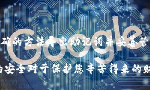 导出TP钱包的助记词是一个重要的操作，它可以帮助你在需要时恢复你的钱包。下面是导出TP钱包助记词的步骤和相关信息。

### 一、引言

在现在的数字货币时代，每个持有加密货币的人都应该做好备份，确保自己的资产安全。TP钱包作为一款流行的数字货币钱包，其助记词是恢复钱包的重要凭证。通过合适的方法导出助记词，可以有效地防止意外情况导致的资产损失。

### 二、助记词的定义和重要性

助记词是由一组特定的单词构成的句子，用于生成和恢复钱包中的私钥。它的安全性和私密性是保护数字资产的第一道防线。

- **安全性**：一旦您的助记词泄露，您的钱包将面临被盗的风险。
- **恢复性**：在您更换设备或重新安装软件时，助记词可以帮助您恢复钱包和其中的资产。

### 三、导出TP钱包助记词的步骤

在导出助记词之前，请确保您在安全的环境下进行此操作，避免被他人窥探。

#### 步骤一：打开TP钱包应用

首先，您需要在手机上找到并打开TP钱包应用。确保您的应用是最新版本，以免出现兼容性问题。

#### 步骤二：进入钱包设置

在TP钱包主界面，您需要找到“设置”选项。通常情况下，这个选项位于屏幕的右下角或者通过下拉菜单访问。

- **点击“设置”**：进入设置界面，您会看到多个与钱包管理相关的选项。

#### 步骤三：选择助记词备份

在设置界面中，找到“安全中心”或者“备份钱包”相关的选项。在此页面里，您将看到“导出助记词”或者“备份助记词”的按钮。

- **点击“导出助记词”**： 系统可能会要求您输入密码或进行其他身份验证，以确保只有您自己能够访问助记词。

#### 步骤四：查看助记词

完成身份验证后，您将看到一组由12到24个单词组成的助记词。请认真核对这些单词，确保它们没有遗漏。

- **务必小心记录**：可以将助记词写在纸上，或者存储在其他安全的地方。切勿将其保存在不安全的环境中。

#### 步骤五：确认备份

完成记录后，TP钱包会询问您是否确认已将助记词安全备份。选择“确认”完成导出过程。这一步是为了确保您不会在未备份的情况下退出。

### 四、助记词的后续管理和安全建议

导出助记词后，接下来是其管理和维护的重要性。以下是一些安全建议：

#### 安全存储

将助记词存放在安全、私密的地方，不要与他人分享。您可以选择以下几种存储方式：

- **纸质备份**：写下助记词，并将其放在防火的保险箱中。
- **加密保存**：若选择电子方式备份，确保您的文件经过加密，并设置强密码。

#### 定期检查

每隔一段时间检查一次您的助记词，确认其完整性和安全性，以防意外丢失。

#### 警惕钓鱼攻击

在网上，您可能会遇到假冒钱包应用的情况。务必确保只从官方渠道下载TP钱包，并注意不要随意输入助记词。

#### 定期更新

如果您怀疑助记词已被泄露，可以使用新的钱包地址生成新助记词，并确保将旧助记词安全销毁。

### 五、总结

导出TP钱包的助记词是一项非常重要且必要的操作，确保数字资产的安全是每个用户的责任。通过正确的方法导出助记词并妥善管理，您可以有效地防止意外带来的损失。

请始终铭记助记词的保密性，避免将其暴露给不信任的第三方。在数字资产日益增长的今天，助记词的安全对于保护您辛苦得来的财富至关重要。希望这篇文章能帮助您顺利导出并管理自己的助记词。