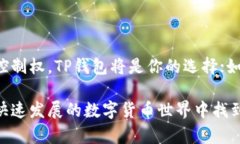 在探讨TP钱包和交易所之间