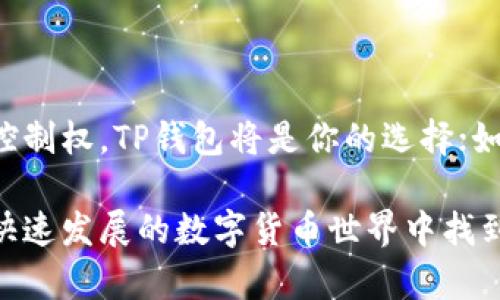 在探讨TP钱包和交易所之间的区别时，我们可以从多个层面进行分析，包括功能、使用场景、安全性和适合人群等方面。下面，我们将详细介绍这两者之间的主要区别。

1. 基本定义和功能

TP钱包，又称为“去中心化钱包”，是一种存储和管理加密货币的软件工具。用户通过TP钱包可以控制自己的私钥，从而实现对加密资产的完全掌控。TP钱包通常支持多种区块链资产的存储与管理。

交易所则是一个提供加密货币买卖的在线平台。它允许用户以法定货币或其他加密货币交易资产。交易所有中心化和去中心化之分，中心化交易所如Binance、Coinbase等，需要用户在平台上注册账户，存入资产，然后进行交易。

2. 控制权与安全性

在TP钱包里，用户拥有自己的私钥，这就意味着用户对资产的控制权在自己手中。“自己掌握私钥，才能掌握自己的财富”是TP钱包的核心理念。当然，这也意味着用户需要对自己的私钥安全性负责，如果私钥丢失或泄露，资产将无法恢复。

在交易所中，用户的资产通常是由交易所管理的。用户进行交易时，将资产存入交易所的账户中，交易所负责维护这些资产的安全。这使得用户在使用时更加便利，但相应地，也增加了被黑客攻击或交易所跑路的风险。

3. 使用场景

TP钱包更适合长期持有或需要进行链上交互的用户。比如，你可能需要用TP钱包参与某种DeFi项目，像流动性挖矿、跨链交换等，此时TP钱包的优势便凸显出来。

而交易所则更适合频繁交易的人，包括短线交易者和投资者。在交易所上，用户可以实时查看市场行情，进行快速交易，利用价格波动进行收益。交易所通常会提供更为丰富的交易工具和分析设备，如杠杆交易、期货合约等。

4. 费用与交易速度

使用TP钱包进行交易时，通常只需支付网络手续费（Gas费），而且根据网络的繁忙程度，手续费的高低可能会有所变化。由于TP钱包的交易是通过区块链协议进行的，交易确认时间可能较慢，受到网络拥堵的影响。

相对而言，交易所的交易速度通常较快，交易所内部的交易是基于订单簿的匹配，因此用户可以瞬间完成交易。而且交易所有时候会推出交易手续费的优惠政策，使得频繁交易的用户在费用上下的成本更低。

5. 适合人群

TP钱包主要适合那些重视安全性、希望完全掌控自己资产的用户。比如，长期持有比特币或以太坊的人，使用TP钱包可以避免因交易所问题导致的风险。此外，去中心化应用（DApps）用户和DeFi参与者也更倾向于使用TP钱包。

而交易所则适合那些希望快速进出市场、进行短期投资的用户。如果你是一个频繁交易的投资者，享受市场波动带来的机会，那么选择交易所是一个不错的选择。同时，交易所提供的更多工具和资源，也能帮助新手更快地学习操作。

6. 教育与意识

用户在选择TP钱包与交易所时，必须具备一定的知识水平。对于新手来说，交易所的操作界面和交易流程通常更为友好，适合初学者进行了解和尝试。

而TP钱包的使用则需要用户深入理解区块链、私钥的概念，以及如何妥善管理自己的资产。对于没有经验的用户来说，TP钱包的学习曲线相对较陡。但一旦掌握了使用方法，TP钱包所提供的安全性和控制权是不可比拟的。

7. 总结

总体而言，TP钱包和交易所各有优劣，用户可以根据自己的需求、交易习惯和安全意识选择合适的工具。如果你更倾向于安全性和控制权，TP钱包将是你的选择；如果你需要快速交易和市场分析，交易所则更适合你。无论选择哪一种，最重要的是提高自身的安全意识，妥善管理自己的数字资产。

通过以上分析，我们可以看到TP钱包和交易所之间的区别并不是模糊的，而是基于不同的功能、需求和使用场景。如果你想在这个快速发展的数字货币世界中找到自己的位置，理解这两者的区别显得尤为重要。