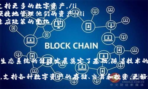 区块链总钱包业务是指利用区块链技术提供的一种整体钱包解决方案，旨在为用户提供更安全、便捷、透明的数字资产管理方式。为了深入了解这一概念，我们可以从多个角度进行详细探讨，包括其基本概念、发展历程、技术架构、应用场景以及未来前景等。

一、区块链总钱包业务的基本概念

区块链技术自2008年比特币白皮书发布以来，迅速发展，逐渐被更多行业所接受。区块链总钱包业务则是这些发展中的一部分，指的是一个集成了多种资产管理能力的数字钱包，不仅可以存储加密货币，还可以进行资产的交易、投资和管理。

简单来说，区块链总钱包就是一个数字金库，它以去中心化的方式确保资产的安全性和透明度，同时通过强大的技术支持，提供高效的交易功能使用户管理他们的数字资产更为方便。

二、区块链总钱包的类型

区块链总钱包可以大致分为以下几种类型：

ul
    listrong冷钱包：/strong冷钱包是指不与互联网直接连接的数字钱包，如硬件钱包和纸质钱包。这种钱包的安全性高，常用于长期保存资产。/li
    listrong热钱包：/strong热钱包则是始终在线的数字钱包，如手机应用和网页钱包，主要用于日常交易。尽管使用方便，但相对而言安全性较低。/li
    listrong多币种钱包：/strong这类钱包支持多种加密货币的存储与管理，为用户提供更为灵活的资产配置选择。/li
/ul

三、区块链总钱包的技术架构

区块链总钱包的核心在于其技术架构。这一架构通常包括以下几个方面：

ul
    listrong区块链网络连接：/strong总钱包需要与多个区块链网络进行连接，以便支持多种加密资产的管理和交换。/li
    listrong智能合约：/strong通过智能合约实现自动化的交易和资产管理功能，提高处理效率与安全性。/li
    listrong多重签名技术：/strong通过要求多个密钥才能完成交易，提高安全性，防止单点故障和恶意攻击。/li
/ul

四、区块链总钱包的应用场景

随着区块链技术的发展，区块链总钱包的应用场景也是愈发广泛：

ul
    listrong投资管理：/strong用户可以在总钱包中管理自己的数字资产投资组合，通过简单的操作实现资产的流动和增值。/li
    listrong在线支付：/strong越来越多的商家开始接受加密货币作为支付手段，总钱包使用户在日常购物和消费中能够轻松使用数字货币。/li
    listrong资产登记与证明：/strong总钱包可用于数字资产的登记与证明，如房地产、艺术品的确权，确保交易的合法性和透明性。/li
/ul

五、区块链总钱包的安全性

安全性是区块链总钱包最重要的特性之一，以下几点不可忽视：

ul
    listrong私钥管理：/strong用户的私钥是资产的“生命线”，必须妥善保管，一旦泄露，将面临资产被盗的危险。/li
    listrong二次验证：/strong一些总钱包提供额外的安全验证手段，如短信或电子邮件确认，增加账户的安全性。/li
    listrong定期更新：/strong保持钱包软件的定期更新，以修复漏洞并增强安全性。/li
/ul

六、区块链总钱包的未来趋势

区块链总钱包未来的发展趋势值得关注：

ul
    listrong更高的兼容性：/strong随着越来越多的区块链项目涌现，总钱包将不断提升其平台的兼容性，支持更多的数字资产。/li
    listrong用户体验：/strong越来越多的钱包将关注用户体验，从设计到功能性都将进行，确保用户能够便捷地管理他们的资产。/li
    listrong合规性提升：/strong随着各国对加密货币政策的不断更新，总钱包将需要更加注重合规性，以适应政策的变化。/li
/ul

结论

区块链总钱包作为数字资产管理的重要工具，不仅为用户提供了安全、便捷的资产存储方案，也为整个区块链生态系统的健康发展奠定了基础。随着技术的不断进步和应用场景的拓展，区块链总钱包将更加深入地融入我们的日常生活，改变我们对财务管理的认知。

在未来，我们有理由相信，区块链总钱包将不仅仅局限于加密货币的管理，而是成为一个全面的资产管理平台，支持各种数字资产的存储、交易和投资，更好地满足用户的需求。