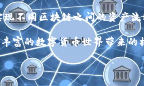 TP钱包（Trust Wallet）是一款流行的加密货币钱包，支持多种区块链和数字资产。至于“内部跨链”这一点，我们可以从以下几个方面来探讨。

### 跨链功能的介绍
1. 什么是跨链技术
跨链技术是一种让不同区块链之间能够互相传递信息和价值的技术。就像两条河流，各自独立但又能够某种方式交汇。在加密货币的世界里，跨链能够实现资产在不同区块链之间的流动，从而提升整体生态的互动性和流动性。

2.TP钱包的跨链支持
TP钱包本身并不直接提供“跨链交换”功能，但用户可以通过集成的去中心化交易所（DEX）进行跨链交易。这意味着，如果你在以太坊区块链上持有以太币（ETH），想要将其换成Binance Smart Chain上的币（如BNB），你需借助某些第三方服务，如跨链桥（Bridge）。

### 跨链操作的具体流程
3. 如何在TP钱包中进行跨链转账
首先，你需要确保你的TP钱包中安装了最新版本，并且支持你希望进行转账的区块链。

以下是一个简单的操作流程：
ol
    li打开TP钱包，选择你想要发送的资产类型，比如ETH。/li
    li点击“发送”，然后选择接收地址，这个地址必须是目标区块链支持的地址。/li
    li输入要发送的数量。此时，TP钱包可能会提醒你选择跨链转账的选项。/li
    li确认交易信息，完成确认后，系统将会通过相关的跨链桥将资产转移到指定的区块链。/li
/ol

4. 注意事项
进行跨链转账时，有几个注意事项：
ul
    listrong确认地址：/strong确保输入的接收地址是正确的，否则资产可能会找不到归属。/li
    listrong网络费用：/strong不同区块链的网络费用是不同的，选择时需考虑这一点，以避免不必要的损失。/li
    listrong交易时间：/strong跨链交易可能比普通链上的交易需要更长的时间进行确认，耐心等待是必要的。/li
/ul

### 跨链的前景与挑战
5. 跨链技术的未来趋势
随着区块链技术的发展，跨链技术也在不断演进。比如，Layer 2解决方案和跨链协议正在逐渐兴起，这些技术将进一步降低交易成本，提升交易速度，甚至可以实现实时跨链交换。

更重要的是，越来越多的去中心化应用（DApps）开始支持跨链功能，这意味着用户能够在一个钱包中管理多种资产，参与多种生态系统，给用户带来便利。

6. 面临的挑战
然而，跨链技术也面临一些挑战，包括：
ul
    listrong安全性：/strong跨链操作在安全性上可能面临风险，尤其是涉及多个链的桥接协议。必须确保所使用的桥接服务是安全可靠的。/li
    listrong合规性：/strong不同的国家对加密资产的监管政策不尽相同，跨链技术的合规性问题也需引起重视。/li
/ul

### 结论
7. 总结
TP钱包的跨链功能虽然不如一些专门设计的跨链应用来得直接和便捷，但通过引入外部的解决方案，用户依然能够实现不同区块链之间的资产流动。随着区块链技术的不断成熟，我们可以期待，跨链功能会越来越普及并变得更加易用。

对于普通用户来说，了解这些跨链操作的基本知识，掌握钱包的使用技巧，才能更好地管理自己的加密资产，抓住日益丰富的数字货币世界带来的机遇。

希望这个解答可以满足你的需求，如果有其他具体问题或想进一步深入讨论的内容，请告诉我！