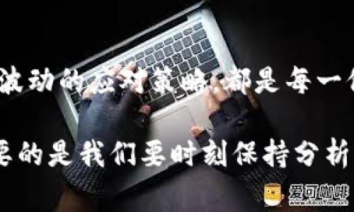 在加密货币市场中，价格波动是常态，但当我们发现某个特定钱包（如token.im）中的以太坊（ETH）价格与实际市场价格存在显著差异时，这引发了许多投资者的疑问和担忧。本文将深入探讨这一现象的原因、可能的影响以及如何有效应对这些价格差异。希望通过本文，能够帮助您更好地理解这一复杂的市场动态，从而做出更聪明的投资选择。

价格差异的根源
在token.im钱包等加密货币平台上，用户可能会发现自己的以太坊价格在某些时候与市场行情不符。这种差异通常源于多个因素。首先，不同交易所之间的供需关系各不相同，因此价格也会有所不同。如果某个交易所的需求突然增加，而供给相对减少，那么该交易所的价格可能会暂时高于市场平均水平，反之亦然。

其次，用户在考虑某个钱包内的资产价值时，往往忽略了手续费、转账时间等因素。token.im钱包的以太坊可能在闪电般的价格波动中，未能及时更新其内显示的价格，导致用户在查看和评估自己资产时产生误解。有时，钱包内的资产实则是通过特定的算法或机制评估得出的，可能与现实市场情况存在一定的滞后性。

流动性与市场情绪的影响
在以太坊等大型数字资产中，流动性往往直接影响价格的波动。高流动性意味着更多的用户能够方便地买入或卖出资产，这样通常会使价格更加接近市场价值。然而，在某些情况下，例如在交易高峰期间，流动性骤降，可能导致在token.im钱包中的价格评估出现偏差。

此外，市场情绪也是导致价格波动的重要因素。当市场中出现重大新闻事件，如监管政策的变化或市场动荡，投资者的恐慌或贪婪会迅速影响他们的交易行为，这种情绪波动可能瞬时改变价格表现。例如，某个国家推出了关于加密货币的新政策，短时间内可能使以太坊的价格大幅波动，甚至在token.im等平台上的反映也会受到影响。

如何应对价格差异
面对价格的不一致，投资者首先要保持冷静，切勿盲目卖出或买入。了解市场行情，与主流交易所的价格保持同步，获取实时信息是模块化交易的基础。此外，定期检查token.im钱包内的交易记录和手续费，清楚自己的投资状况，也能帮助您更好地把控风险。

另外，您还可以通过其他应用或网站获取更多的市场信息，例如CoinMarketCap或CoinGecko等。这些平台提供实时的加密货币行情和详尽的市场分析，可以作为您投资决策的重要参考。

文化意义与个人投资
加密货币不仅仅是数字资产，它们还涉及到一种文化现象。以太坊是去中心化应用和智能合约的代表，无形中推动着技术与经济的革新。在这种文化背景下，投资者在购买以太坊时，不仅仅是在买入一种货币，更是在支持一种新兴的生活方式和理念。

在这一过程中，投资者的行为和选择不仅影响个人财富的累积，也会对整个市场产生影响。在token.im钱包中看到的价格波动，似乎象征着这场经济革命中不同角色间的不断博弈与较量。每一次交易、每一次转账，都是在为未来的大趋势而下注。

总结
token.im钱包中以太坊价格与实际市场价格的不符，反映了一个复杂而动态的市场环境。了解价格差异的根源，熟悉流动性与市场情绪的影响，以及做好价格波动的应对策略，都是每一位投资者在这一波澜壮阔的加密航程中必备的技能。

在这股数字货币浪潮中，我们每个人都是探索者。以太坊背后蕴藏的科技与文化，为我们提供了一个全新的视野。无论是看待数字资产，还是追求财富自由，重要的是我们要时刻保持分析思维，理性投资，在不断变化的市场中找到属于自己的价值所在。