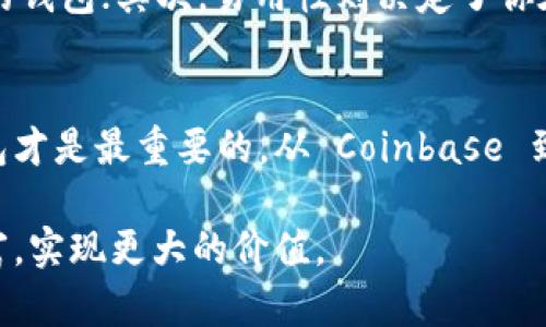 引言：数字财富的保管者
在这个科技飞速发展的时代，虚拟货币如同晨雾中的老桥，悄然出现在我们的生活中。比特币、以太坊等数字货币正逐渐渗透到我们的日常交易、投资乃至生活方式中。而一个安全、便捷的虚拟币钱包，犹如一把钥匙，帮助我们妥善管理这些数字财富。那么，最常用的虚拟币钱包到底是什么呢？

虚拟币钱包的概念：数字资产的避风港
想象一下，一个虚拟币钱包就像是一个精致的小匣子，里面能安放着你辛苦赚来的每一枚数字金子。与传统银行的银行账户不同，虚拟币钱包不需要用银行的名字，而是由复杂的密码学技术和区块链网络来确保你的资产安全。虚拟币钱包根据存储方式的不同，通常分为热钱包和冷钱包两种。

热钱包：随时随地的灵活性
热钱包如同一位时刻准备出发的旅行者，随身携带着你的虚拟货币。它们可以通过手机应用、网页或者桌面软件访问，这些方便快捷的工具使得进行小额交易成为可能。例如，Trust Wallet和Coinbase Wallet都是颇受欢迎的热钱包，它们提供了用户友好的界面，轻松让你进行购买、出售和交换各种虚拟货币。

冷钱包：安全性极高的守护者
相比之下，冷钱包则像是一位安静稳重的守林人，守护着你的财富不受侵犯。冷钱包通常以纸质或者硬件设备的形式存在，能够将虚拟币存储于离线的状态，大幅降低黑客攻击的风险。Ledger和Trezor是市场上知名的冷钱包品牌，其硬件设备在保护用户资产安全上有着卓越的表现。

常用虚拟币钱包盘点
在众多虚拟币钱包中，哪些是最常用的呢？这里一一列举几款热门钱包，帮助你找到最适合自己的选择。

1. Coinbase Wallet：便捷与安全的完美结合
作为全球最大的加密货币交易所之一，Coinbase推出的Coinbase Wallet同样备受欢迎。它不仅支持多种主流币种，还支持NFT（不可替代代币）交易，用户可通过手机应用轻松管理资产。此外，Coinbase提供了多重认证保护，确保用户的资产安全。

2. MetaMask：去中心化应用的桥梁
要接触以太坊生态系统，MetaMask无疑是最常用的桥梁。它是一款浏览器扩展及移动应用，允许用户与以太坊网络的去中心化应用（dApp）无缝连接。其易用性和丰富的功能使得许多用户都不可避免地选择了MetaMask。

3. Binance Smart Wallet：跨平台支持的强大工具
币安是另一个全球知名的虚拟货币交易所，币安智能钱包（Binance Smart Wallet）为用户提供了一体化的加密货币管理解决方案。它不仅支持币安链及其它链的资产操作，用户还能通过其中的去中心化交易所与其他用户进行交易，同时享有币安丰富的资源和服务。

选择虚拟币钱包的须知
在选择虚拟币钱包时，需要考虑几个关键因素：安全性、易用性、资金支持以及用户评价等。首先，安全性是最为重要的，选择那些具备多重安全防护措施的钱包；其次，易用性则决定了你在使用时的便利程度；最后，查看其他用户的评价能够帮助你更全面地理解该钱包的优缺点。

总结：掌握数字财富的钥匙
虚拟币钱包作为数字财富的保管者，已经成为现代人不可或缺的一部分。无论是追求便捷交易的热钱包，还是注重安全性的冷钱包，选择适合自己的钱包才是最重要的。从 Coinbase 到 MetaMask，每一款钱包都有其独特的优势和用户群体，最常用的虚拟币钱包不仅为我们开启了虚拟货币的大门，更是为我们的未来投资铺平了道路。

在这个数字化快速发展的时代，选择一个合适的虚拟币钱包，将使得你在虚拟世界中的资产得以安全保值，唯有如此，才能真正掌握属于自己的数字财富，实现更大的价值。