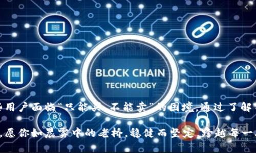 破解TP钱包的交易困境：从买到卖的全攻略

在这个数字货币迅速发展的时代，越来越多的人开始接触像TP钱包这样的数字钱包。然而，许多用户在使用TP钱包时都会遇到一个问题——“只能买，不能卖”，让人感到困惑与不安。如果你正面临这样的情况，不用担心，本文将为你逐步解析如何解决这一困扰，让你如鱼得水地畅游在加密货币的海洋中。

了解TP钱包的基本功能

TP钱包，作为一款功能丰富的区块链数字钱包，不仅允许用户存储、转账和购买多种数字货币，还支持多种区块链的操作。让我们首先了解一下TP钱包的基本功能，以便更好地解决“只能买不能卖”的问题。

TP钱包的最基本功能包括但不限于：
ul
    li数字资产存储：负责存储用户的各类数字资产。/li
    li实时交易：用户可以随时购买或转账数字货币。/li
    li多币种支持：支持多种主流币种的交易。/li
    li安全性高：采用多重加密技术保护用户资产安全。/li
/ul

理解“只能买，不能卖”的原因

面对TP钱包只能买、不能卖的局面，首先需要理解造成这种情况的原因。通常，这种问题可能由以下几种因素导致：

ul
    listrong应用更新不及时：/strong有时，钱包应用程序未能及时更新可能导致一系列功能问题。/li
    listrong网络问题：/strong在某些情况下，网络连接不稳定也可能导致无法完成卖出操作。/li
    listrong市场流动性：/strong特定数字货币在市场中的流动性不足，可能会影响卖出的执行。/li
    listrong安全限制：/strong有些钱包会为了保护用户资产，限制某些功能，尤其是未完成身份验证的用户。/li
/ul

解决方案：从限制中寻找出路

既然了解了可能的原因，接下来就是寻找解决方案。在这一部分，我们将为你提供几个切实可行的解决方案，帮助你顺利完成数字货币的售出操作。

h4定期更新你的TP钱包/h4

首先且最重要的一步就是确保你的TP钱包是最新版本。许多时候，应用程序的功能问题都是由于使用了过时的版本造成的。你可以前往应用商店，检查是否有可用的更新。如果有，及时进行更新，这样不仅能解决“只能买不能卖”的问题，还能享受到最新的安全功能和用户体验。

h4检查网络连接/h4

其次，网络连接问题也可能影响到交易的执行。确保你的设备连接到稳定的网络，推荐使用Wi-Fi而不是移动数据，因为通常而言，Wi-Fi的稳定性较高。同时，重启你的路由器或手机，也有可能帮助你解决网络不稳定的问题。

h4了解数字货币市场的流动性/h4

在进行数字货币交易之前，了解市场的流动性至关重要。某些币种在某些时段内可能流动性不足，导致无法完成交易。你可以通过数字货币交易平台，查看特定货币的市场表现，以评估是否适合交易。此外，选择具有较高交易量的币种，也能提高交易的成功率。

h4完成身份验证/h4

如果你的TP钱包设置了身份验证步骤，那么确保按照要求完成身份验证。许多钱包在未完成身份验证的情况下会限制功能以保护用户资产。你可以登录TP钱包的设置页面，查看是否有身份验证的提示，如果有，按照指示完成相关的步骤。

使用其他交易平台进行交易

如果以上步骤都无法解决你的问题，可以考虑使用其他交易平台进行交易。许多数字货币交易所提供的服务相对完善，用户可以在这些平台上购买或出售数字货币。你可以选择知名度高、用户评价良好的交易所，比如Binance、Coinbase等。这样不仅能顺利完成交易，还有机会享受到更高的流动性和更好的交易体验。

防范风险，保护资产安全

在进行数字货币交易的同时，保护自己的资产安全也是不可忽视的重要环节。这里有几个小贴士，可以帮助你更好的保护个人资产：

ul
    listrong启用双重认证：/strong使用双重认证增加账户安全，例如通过手机短信或Authenticator App进行验证。/li
    listrong定期更改密码：/strong定期更改账户密码，并使用复杂且唯一的密码。/li
    listrong警惕钓鱼攻击：/strong不要随意点击链接，确保访问的是TP钱包的官方网站。/li
/ul

结语：从困境中寻找出路

在数字货币的世界里，规模和速度正在不断改变着我们的生活。TP钱包作为其中一部分，给用户提供了便捷的交易方式，但也可能让某些用户面临“只能买，不能卖”的困境。通过了解TP钱包的基础功能，分析出现问题的原因，并采取积极的解决措施，我们完全可以顺利完成数字货币的交易。

希望本文能为你在TP钱包的使用过程中提供帮助，让你能够更自由地掌握自己的资产，享受数字货币的无限可能。在未来的加密世界中，愿你如晨雾中的老桥，稳健而坚定，跨越每一段数字财务的旅程。