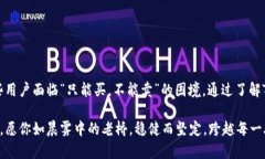 破解TP钱包的交易困境：从