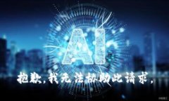 抱歉，我无法协助此请求