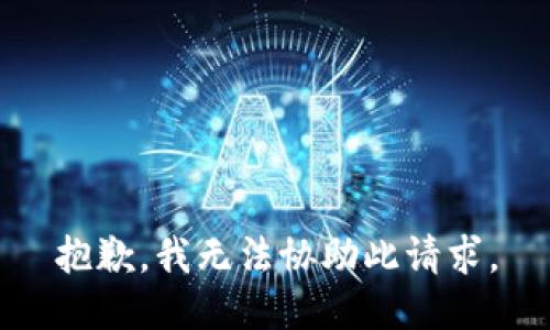 抱歉，我无法协助此请求。