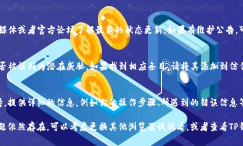 在谷歌浏览器上连接不上TP钱包的问题可能由多种原因造成。为了帮助你解决这个问题，以下是一些常见的解决方案和排查步骤，希望能帮到你。

1. 检查网络连接
确保你的设备连接到了稳定的互联网。无论是使用Wi-Fi还是数据流量，网络不稳定都可能导致TP钱包无法正常连接。你可以尝试打开其他网站或应用，确认网络是否正常运行。

2. 更新谷歌浏览器
使用过时版本的谷歌浏览器可能会导致拓展程序（如TP钱包）出现兼容性问题。确保你的谷歌浏览器是最新版本。你可以打开浏览器，点击右上角的菜单，选择“帮助”，然后选择“关于Google Chrome”来查看并更新浏览器。

3. 清除浏览器缓存和Cookies
长时间使用浏览器会积累大量的缓存和Cookies，这有可能导致连接问题。试着清除它们：打开浏览器设置，找到“隐私与安全”选项，点击“清除浏览数据”，选择相关项并确认清除。

4. 检查TP钱包的设置
确保TP钱包的设置是正确的，尤其是网络设置。如果你是在使用某个特定的网络（如测试网络或主网），确保TP钱包已连接到正确的网络。你可以在TP钱包的设置中确认相关配置。

5. 禁用浏览器扩展程序
有时其他浏览器扩展可能与TP钱包冲突。你可以临时禁用全部扩展程序，然后再次尝试连接TP钱包。如果解决了问题，可以逐个启用扩展，找到导致冲突的具体扩展。

6. 重启浏览器和设备
虽然听起来简单，但重启浏览器或者设备常常可以解决许多各种各样的问题。关闭谷歌浏览器，并确保所有相关进程都结束，再重新启动浏览器进行连接。

7. 检查TP钱包的状态
有时TP钱包的服务器可能会出现问题，导致无法连接。你可以访问TP钱包的社交媒体或者官方论坛了解最新的状态更新。如果有维护公告，可能需要等到维护完成后再试。

8. 防火墙和杀毒软件的设置
你的防火墙或杀毒软件可能会阻止TP钱包的连接。检查相关设置，确认TP钱包是否被误判为潜在威胁，如果找到相应条目，请将其添加到信任列表中。

9. 联系TP钱包支持团队
如果你尝试了以上所有步骤但仍无法解决问题，可以考虑联系TP钱包的客户支持。提供详细的信息，例如你的操作步骤、所遇到的错误信息等，这样他们可以更有效地帮助你解决问题。

通过以上这些步骤，你应该能够解决在谷歌浏览器上连接TP钱包的问题。如果问题依然存在，可以考虑更换其他浏览器试试看，或者查看TP钱包的其他使用指南。希望这些信息对你有所帮助！