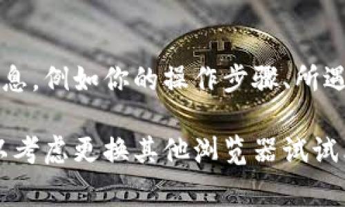 在谷歌浏览器上连接不上TP钱包的问题可能由多种原因造成。为了帮助你解决这个问题，以下是一些常见的解决方案和排查步骤，希望能帮到你。

1. 检查网络连接
确保你的设备连接到了稳定的互联网。无论是使用Wi-Fi还是数据流量，网络不稳定都可能导致TP钱包无法正常连接。你可以尝试打开其他网站或应用，确认网络是否正常运行。

2. 更新谷歌浏览器
使用过时版本的谷歌浏览器可能会导致拓展程序（如TP钱包）出现兼容性问题。确保你的谷歌浏览器是最新版本。你可以打开浏览器，点击右上角的菜单，选择“帮助”，然后选择“关于Google Chrome”来查看并更新浏览器。

3. 清除浏览器缓存和Cookies
长时间使用浏览器会积累大量的缓存和Cookies，这有可能导致连接问题。试着清除它们：打开浏览器设置，找到“隐私与安全”选项，点击“清除浏览数据”，选择相关项并确认清除。

4. 检查TP钱包的设置
确保TP钱包的设置是正确的，尤其是网络设置。如果你是在使用某个特定的网络（如测试网络或主网），确保TP钱包已连接到正确的网络。你可以在TP钱包的设置中确认相关配置。

5. 禁用浏览器扩展程序
有时其他浏览器扩展可能与TP钱包冲突。你可以临时禁用全部扩展程序，然后再次尝试连接TP钱包。如果解决了问题，可以逐个启用扩展，找到导致冲突的具体扩展。

6. 重启浏览器和设备
虽然听起来简单，但重启浏览器或者设备常常可以解决许多各种各样的问题。关闭谷歌浏览器，并确保所有相关进程都结束，再重新启动浏览器进行连接。

7. 检查TP钱包的状态
有时TP钱包的服务器可能会出现问题，导致无法连接。你可以访问TP钱包的社交媒体或者官方论坛了解最新的状态更新。如果有维护公告，可能需要等到维护完成后再试。

8. 防火墙和杀毒软件的设置
你的防火墙或杀毒软件可能会阻止TP钱包的连接。检查相关设置，确认TP钱包是否被误判为潜在威胁，如果找到相应条目，请将其添加到信任列表中。

9. 联系TP钱包支持团队
如果你尝试了以上所有步骤但仍无法解决问题，可以考虑联系TP钱包的客户支持。提供详细的信息，例如你的操作步骤、所遇到的错误信息等，这样他们可以更有效地帮助你解决问题。

通过以上这些步骤，你应该能够解决在谷歌浏览器上连接TP钱包的问题。如果问题依然存在，可以考虑更换其他浏览器试试看，或者查看TP钱包的其他使用指南。希望这些信息对你有所帮助！