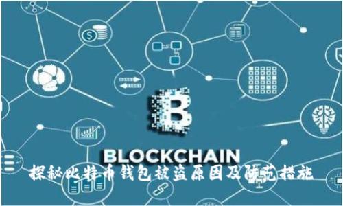 探秘比特币钱包被盗原因及防范措施