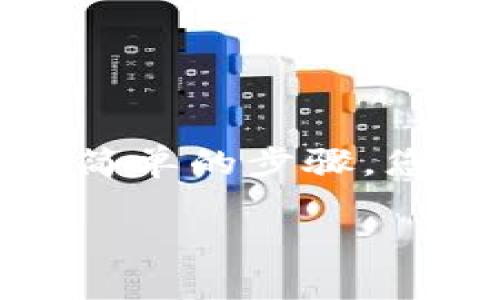 TP钱包（TokenPocket）是一款多功能的数字货币钱包，支持多种区块链资产的存储和管理。关于能否在TP钱包内直接购买币，下面为您详细解答。

TP钱包概述
TP钱包成立于2018年，是一家总部位于中国的数字货币钱包，支持以太坊、比特币、波场等多种主流公链及其对应的ERC20、TRC20、BEP20等各种代币。用户可以方便地在TP钱包中管理自己的数字资产，并参与到去中心化金融（DeFi）应用、NFT交易等多种区块链活动中。

在TP钱包内直接购买币的功能
TP钱包支持用户通过多种方式购买数字货币。一方面，用户可以通过OTC（场外交易）功能直接购买数字货币，另一方面，TP钱包也与多个第三方支付平台合作，使得用户可以通过法币交易直接购买加密货币。具体来看，用户可以使用的支付渠道如下：

ul
    li信用卡/借记卡：用户可以通过绑定的信用卡或借记卡进行法币购买操作，系统会提供相应的币种选择和购买界面。/li
    li银行转账：部分用户可以选择通过传统银行转账的方式购买数字货币。/li
    li数字货币交换：如果用户已有其他数字货币，可以在TP钱包中通过交换功能直接兑换成所需的币种。/li
/ul

如何在TP钱包内购买币
如果您想在TP钱包内直接购买数字货币，可以按照以下步骤进行操作：

ol
    listrong下载并安装TP钱包：/strong首先，您需要在移动设备上下载并安装TP钱包应用。确保从官方网站或可信任的应用商店下载，以避免安全风险。/li
    listrong创建或导入钱包：/strong如果您是新用户，可以创建一个新的钱包。对于已有用户，可选择导入现有钱包，用私钥或助记词来恢复。/li
    listrong完成身份验证（如需要）：/strong在部分国家或地区，购买数字货币需要进行身份验证，以遵守相关法规。在应用中按照提示完成身份验证。/li
    listrong选择购买方式：/strong在TP钱包主界面，选择“购买”或“交易”选项，根据您的需求选择信用卡、银行转账或其他支付方式。/li
    listrong输入购买额度和币种：/strong输入您想购买的金额，选择目标币种（如比特币、以太坊等），确认信息无误后进行支付。/li
    listrong确认交易：/strong在支付完成后，您可以在钱包中查看到新购买的数字货币。/li
/ol

注意事项
在使用TP钱包直接购买数字货币时，用户需注意以下几个方面：
ul
    listrong汇率波动：/strong由于数字货币市场波动较大，用户在购买时请务必关注实时汇率，以免造成损失。/li
    listrong支付手续费：/strong不同支付方式可能会有不同的手续费，购买时请提前核实相关信息。/li
    listrong安全性：/strong确保您的设备安全，定期更新应用，使用二次验证等安全防护措施。/li
/ul

结语
TP钱包凭借其用户友好界面和多样的功能，为用户提供了便捷的数字货币购买渠道。如果您想要进入数字货币市场，TP钱包是一个不错的选择。通过简单的步骤，您不仅可以在TP钱包中安全存储数字资产，还能够轻松进行币的直接购买。希望您在使用TP钱包的过程中，能够享受到数字货币世界带来的无限可能。

以上就是关于TP钱包是否可以直接购买币的详细介绍。如有其他问题，欢迎随时提问！