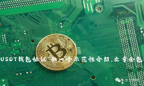 关于USDT钱包协议的内容可以从多个角度进行详细阐述。以下是围绕“如何解读USDT钱包协议”的一个示范性介绍。文章会包括各个相关的技术要素，帮助您了解USDT钱包协议的本质、运作机制及其重要性。

解读USDT钱包协议：安全与便捷并存的数字货币之路