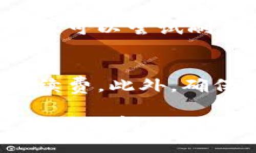 要将FIL（Filecoin）添加到TP钱包中，您可以按照以下步骤进行操作。请确保您已经安装了TP钱包，并且能够访问您的钱包地址。

### 步骤一：获取FIL地址
首先，您需要在TP钱包中生成或找到您的FIL钱包地址。打开TP钱包应用，选择“资产”选项卡，然后在资产列表中找到或者添加Filecoin（FIL）。

### 步骤二：添加Filecoin（FIL）资产
如果您在资产列表中没有看到Filecoin，您可以通过点击“添加资产”来查找并添加FIL。搜索“Filecoin”，然后点击添加。

### 步骤三：获取要转账的FIL
在将FIL转入TP钱包之前，您需要确保您有FIL可以进行转账。如果您在其他平台（如交易所）持有FIL，请登录到相应的平台，准备转账所需的FIL。

### 步骤四：进行转账
在您持有FIL的平台（例如，交易所）的钱包中，找到提现或转账选项。输入您的TP钱包中的FIL地址，并输入您要转账的金额。请务必确认您输入的地址准确无误，以防资金丢失。

### 步骤五：确认交易
完成转账请求后，您需要查看交易状态。在TP钱包中，您可以通过资产页面查看到账情况。一般来说，FIL的转账确认会根据网络的情况有所不同，通常几分钟到一小时不等。

### 步骤六：查看到账
一旦转账完成，您应该能够在TP钱包的资产中看到您的FIL余额。如果没有显示，您可以尝试刷新页面，或稍等片刻以确认网络状态。

### 注意事项
在进行任何转账操作时，请一定要确认地址的准确性，并注意任何可能出现的手续费。此外，确保您对FIL的使用有一定了解，以便更好地管理和使用您的资产。

希望这些步骤能够帮助您顺利将FIL添加到TP钱包中。如果您有其他问题，欢迎随时询问！