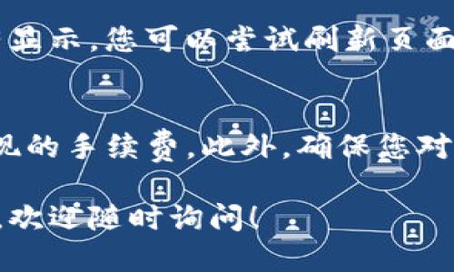 要将FIL（Filecoin）添加到TP钱包中，您可以按照以下步骤进行操作。请确保您已经安装了TP钱包，并且能够访问您的钱包地址。

### 步骤一：获取FIL地址
首先，您需要在TP钱包中生成或找到您的FIL钱包地址。打开TP钱包应用，选择“资产”选项卡，然后在资产列表中找到或者添加Filecoin（FIL）。

### 步骤二：添加Filecoin（FIL）资产
如果您在资产列表中没有看到Filecoin，您可以通过点击“添加资产”来查找并添加FIL。搜索“Filecoin”，然后点击添加。

### 步骤三：获取要转账的FIL
在将FIL转入TP钱包之前，您需要确保您有FIL可以进行转账。如果您在其他平台（如交易所）持有FIL，请登录到相应的平台，准备转账所需的FIL。

### 步骤四：进行转账
在您持有FIL的平台（例如，交易所）的钱包中，找到提现或转账选项。输入您的TP钱包中的FIL地址，并输入您要转账的金额。请务必确认您输入的地址准确无误，以防资金丢失。

### 步骤五：确认交易
完成转账请求后，您需要查看交易状态。在TP钱包中，您可以通过资产页面查看到账情况。一般来说，FIL的转账确认会根据网络的情况有所不同，通常几分钟到一小时不等。

### 步骤六：查看到账
一旦转账完成，您应该能够在TP钱包的资产中看到您的FIL余额。如果没有显示，您可以尝试刷新页面，或稍等片刻以确认网络状态。

### 注意事项
在进行任何转账操作时，请一定要确认地址的准确性，并注意任何可能出现的手续费。此外，确保您对FIL的使用有一定了解，以便更好地管理和使用您的资产。

希望这些步骤能够帮助您顺利将FIL添加到TP钱包中。如果您有其他问题，欢迎随时询问！