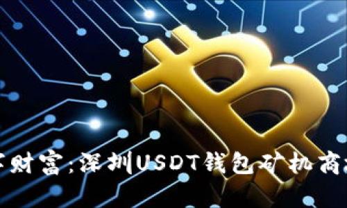 打造你的数字财富：深圳USDT钱包矿机商城开发全指南