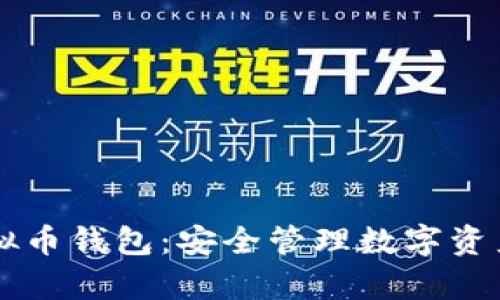 掌握单机虚拟币钱包：安全管理数字资产的最佳实践
