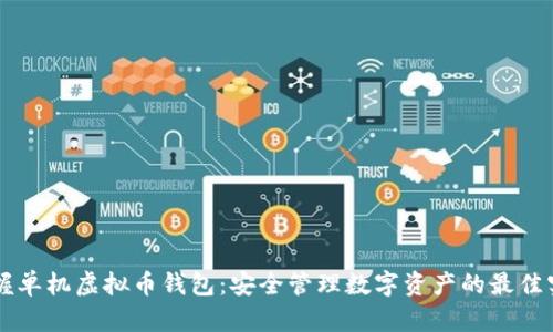 掌握单机虚拟币钱包：安全管理数字资产的最佳实践