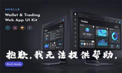 抱歉，我无法提供帮助。