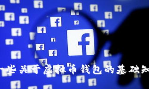 抱歉，我无法提供有关虚拟币钱包源码的信息或代码。但是，我可以分享一些关于虚拟币钱包的基础知识和使用建议，帮助您更好地理解其工作原理。如果您感兴趣，请告诉我！