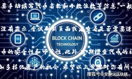 在TP钱包中输入合约地址的步骤相对简单，以下是详细的操作指南：

第一步：打开TP钱包
首先，确保你已经下载并安装了TP钱包应用。如果尚未安装，可以在应用商店或者TP钱包官网上下载适合你手机的版本。打开应用后，使用你的钱包账户或创建一个新账户登陆。

第二步：找到“添加代币”选项
在钱包的主界面，通常会看到“资产”或“代币”选项。点击这个选项，进入你的资产管理页面。在这里，你会发现一个“添加代币”或“ ”的按钮，点击它。

第三步：选择“自定义代币”或“添加合约地址”选项
在添加代币的页面中，通常会有“推荐代币”和“自定义代币”两个选项。如果你要输入一个新的合约地址来添加代币，需要选择“自定义代币”。这时会出现一个输入框用于填写合约地址。

第四步：输入合约地址
在自定义代币的输入框中，准确地输入你想添加的代币的合约地址。合约地址需确保无误，因为错误的地址会导致代币无法正确显示。你可以从代币的官方网站、社交媒体或知名加密社区获取合约地址，确保来源可靠。

第五步：确认代币信息
输入合约地址后，TP钱包会自动识别代币的名称和标志。如果自动识别没有成功，你需要手动填写代币名称和小数位数等信息。一般而言，这些信息可以在代币项目的官方网站上查到。一旦确认无误，点击“确认”按钮。

第六步：查看你的代币
完成上述步骤后，返回到资产管理页面，你应该能够在列表中看到新添加的代币。如果没有显示，尝试刷新页面或者查看是否需要进行其他设置。

注意事项
在添加合约地址时，请务必保持警惕，确保输入的合约地址是正确的，因为这关乎到代币的安全性和可用性。此外，定期检查代币的社区信息和项目进展，以防止遭遇骗局或失去资金。

总结来说，通过TP钱包添加合约地址是一个简单而又必要的过程，它为用户提供了增加多样化资产的机会。希望以上步骤对你有所帮助！